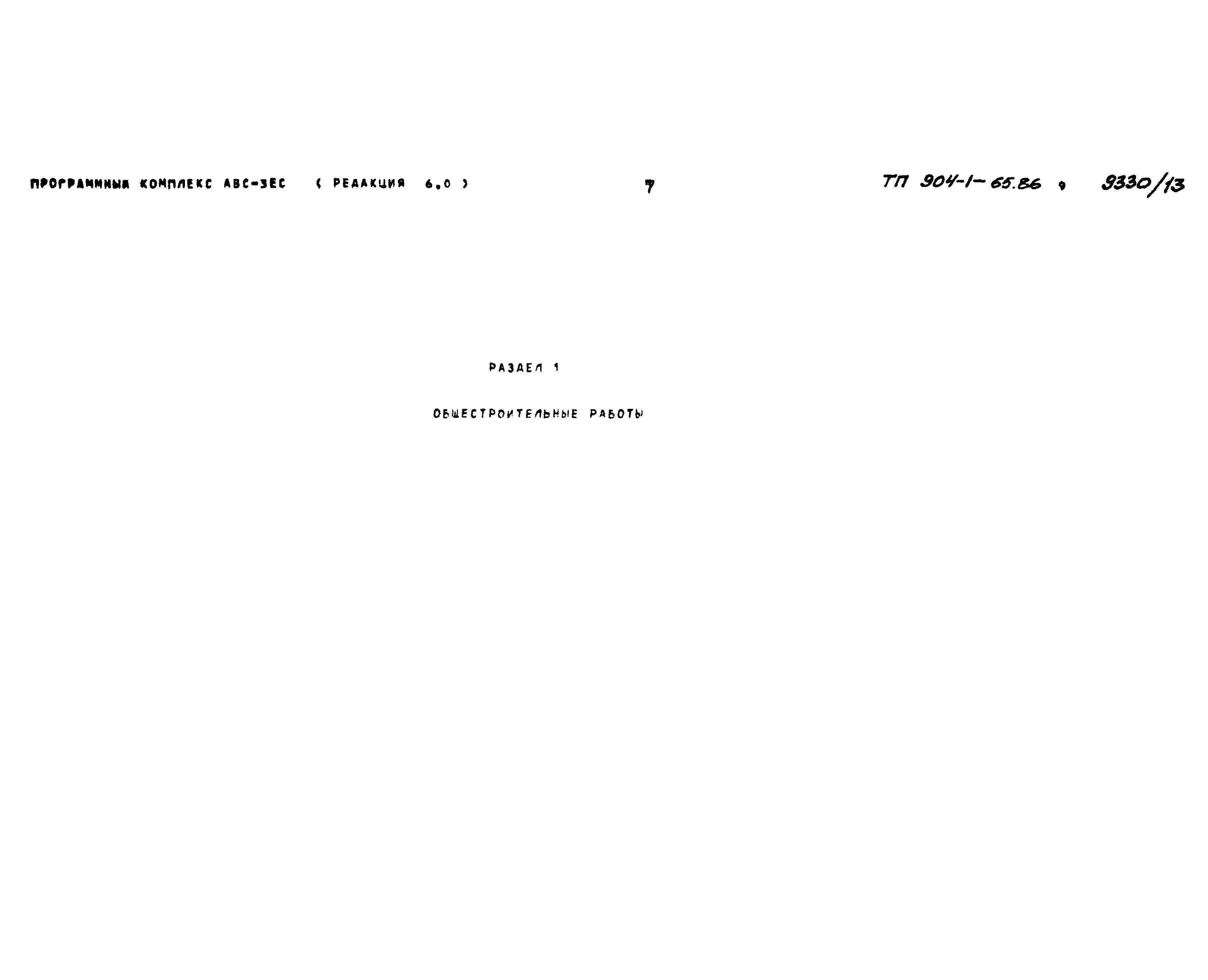 Типовой проект 904-1-65.86