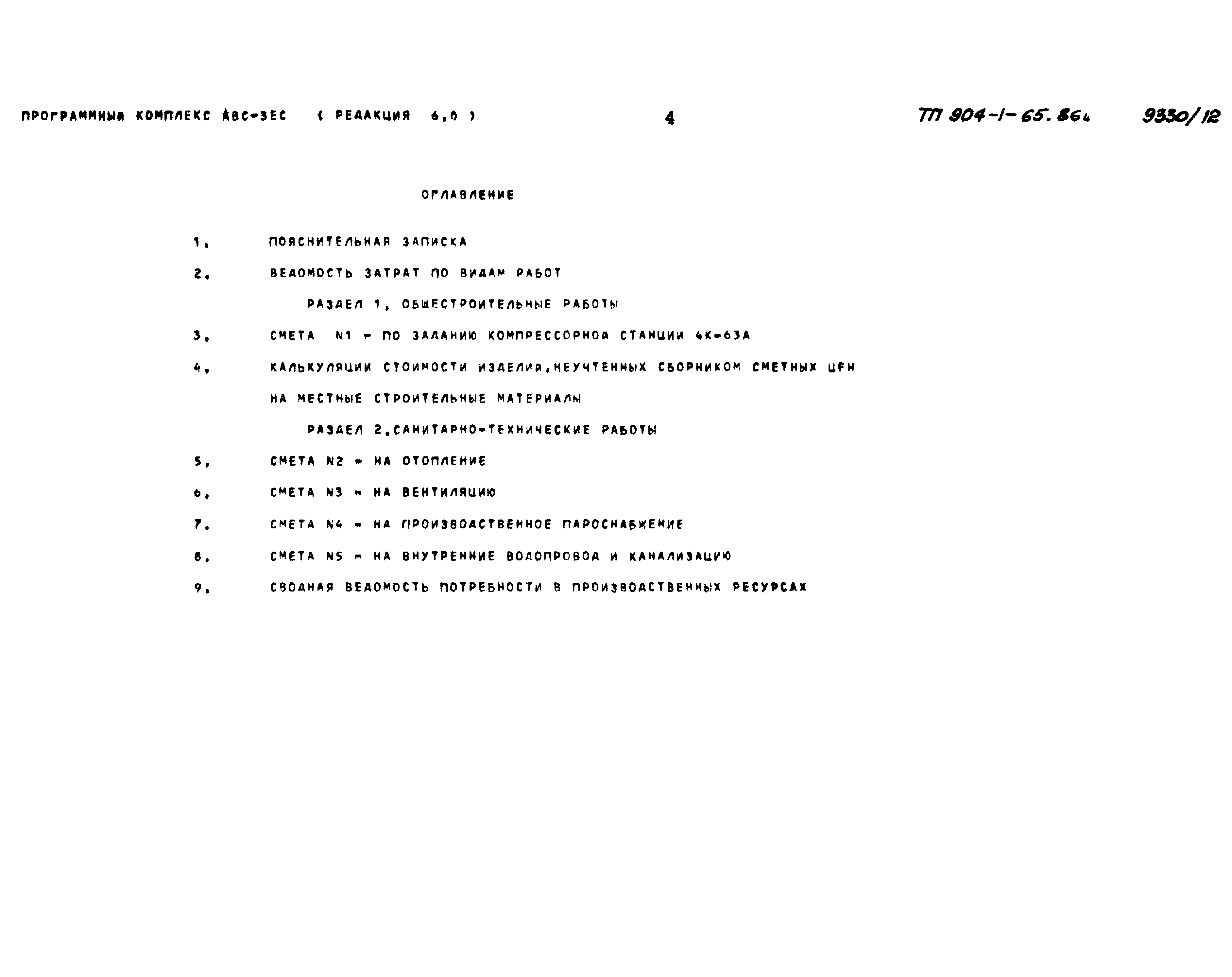 Типовой проект 904-1-65.86