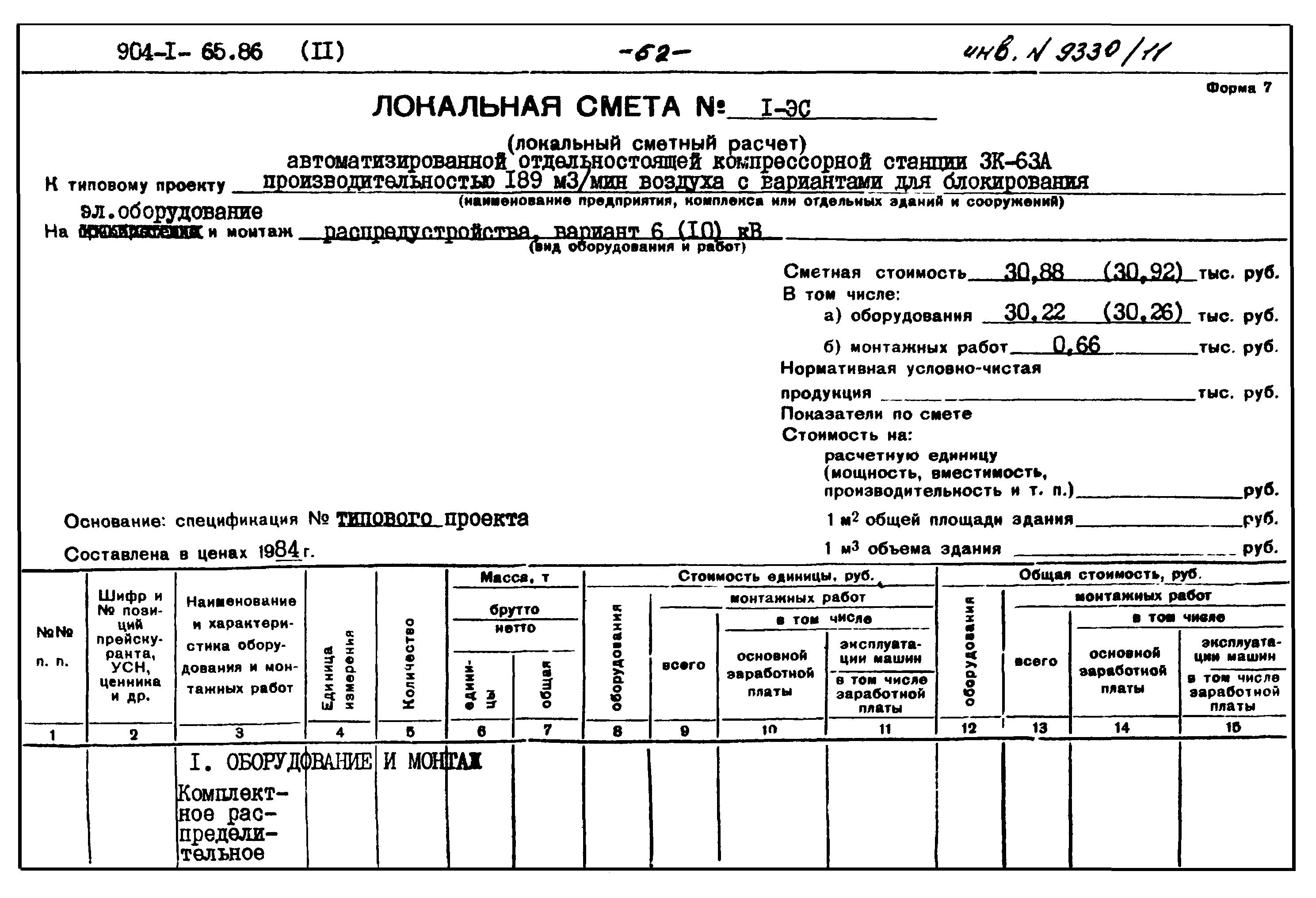 Типовой проект 904-1-65.86