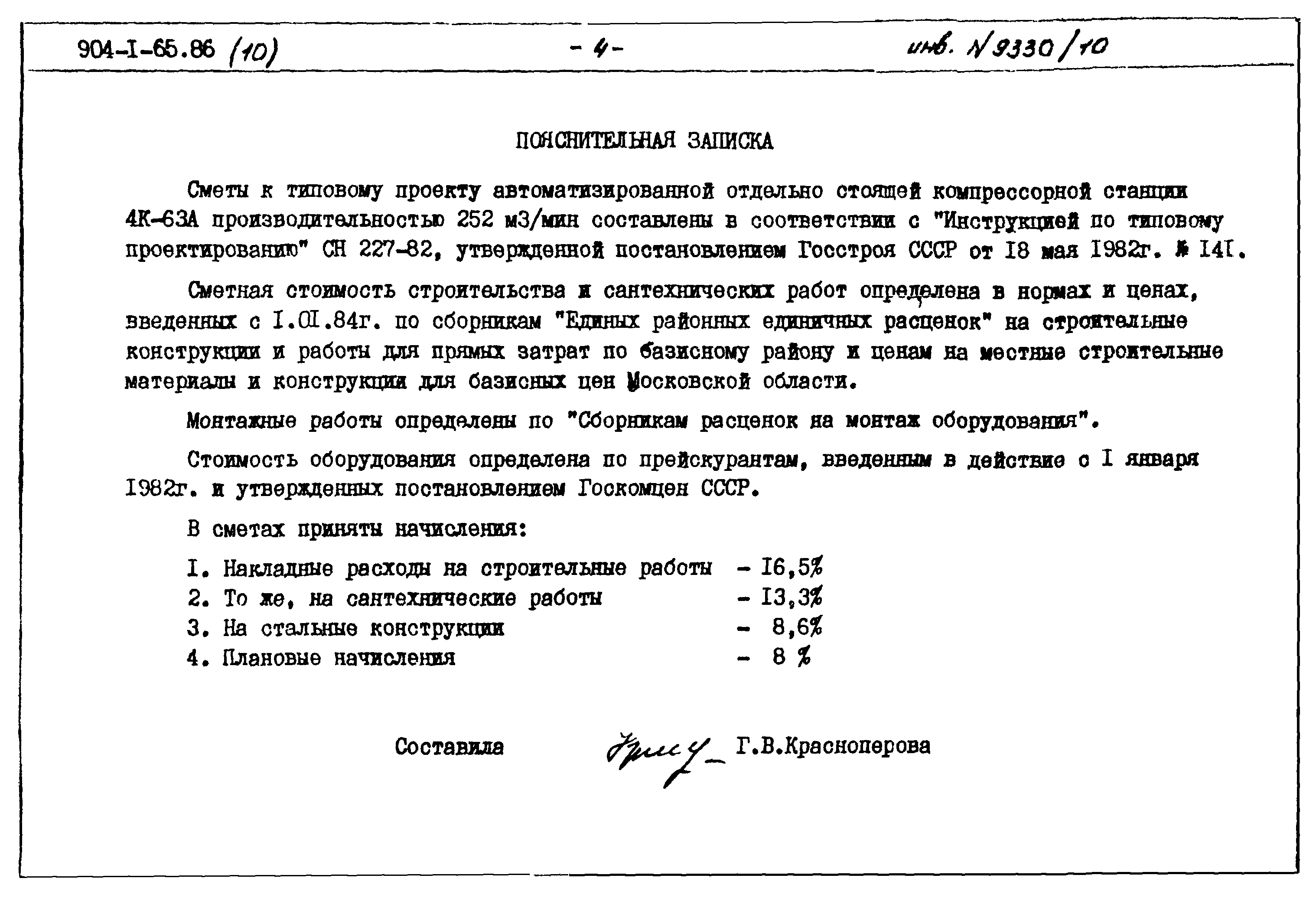 Типовой проект 904-1-65.86