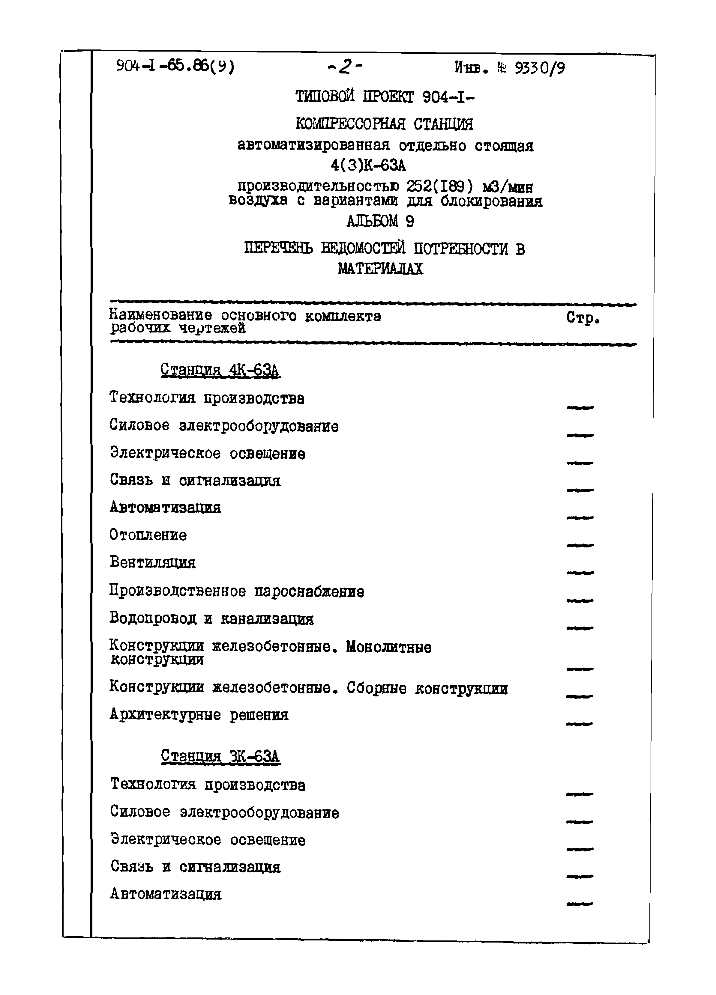 Типовой проект 904-1-65.86