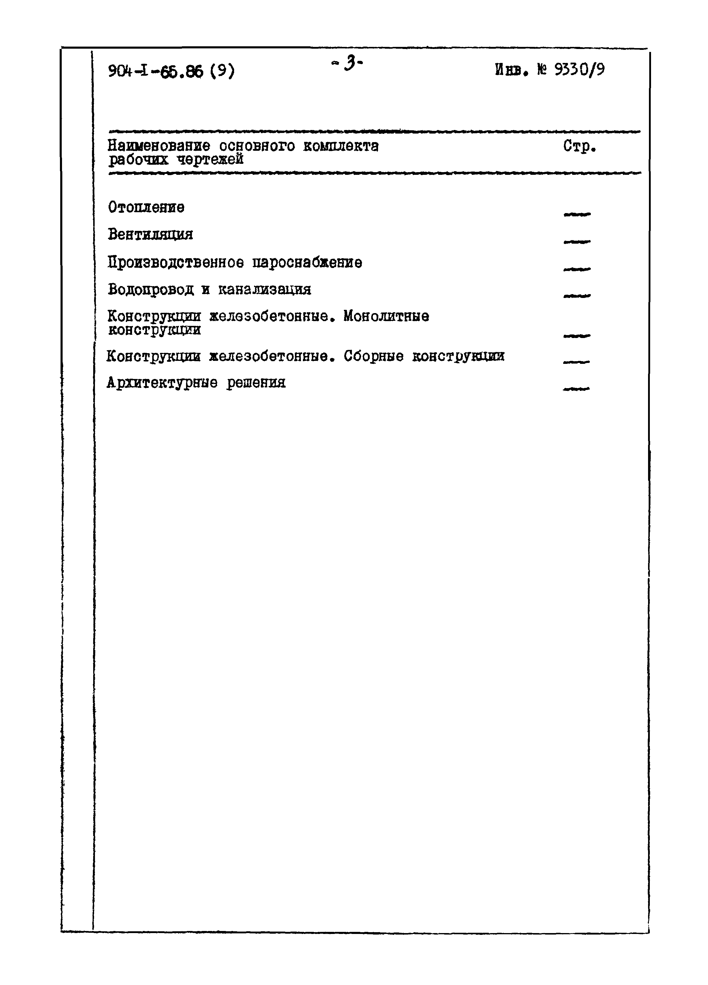 Типовой проект 904-1-65.86