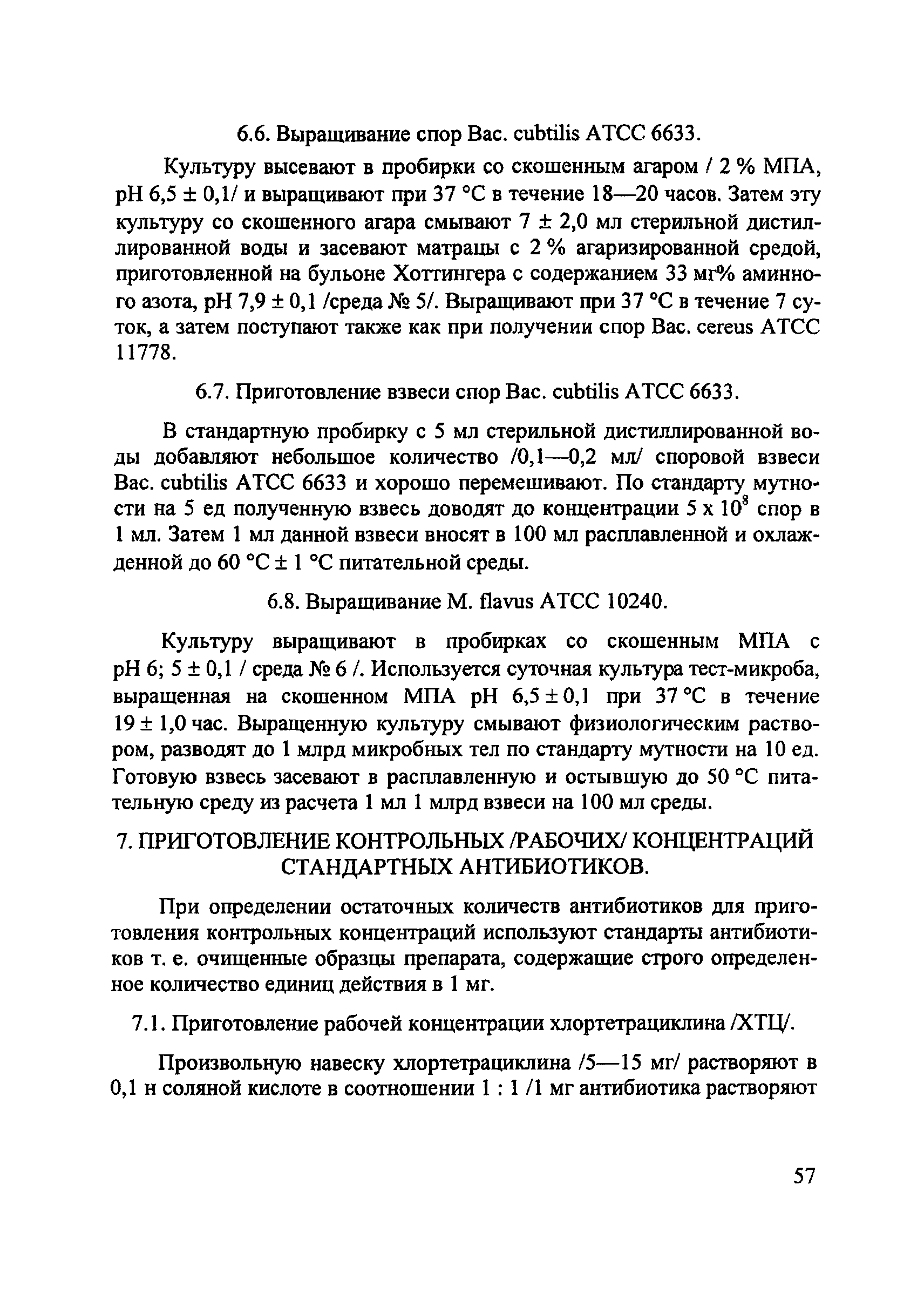 Скачать МУ 3049-84 Методические указания по определению остаточных  количеств антибиотиков в продуктах животноводства