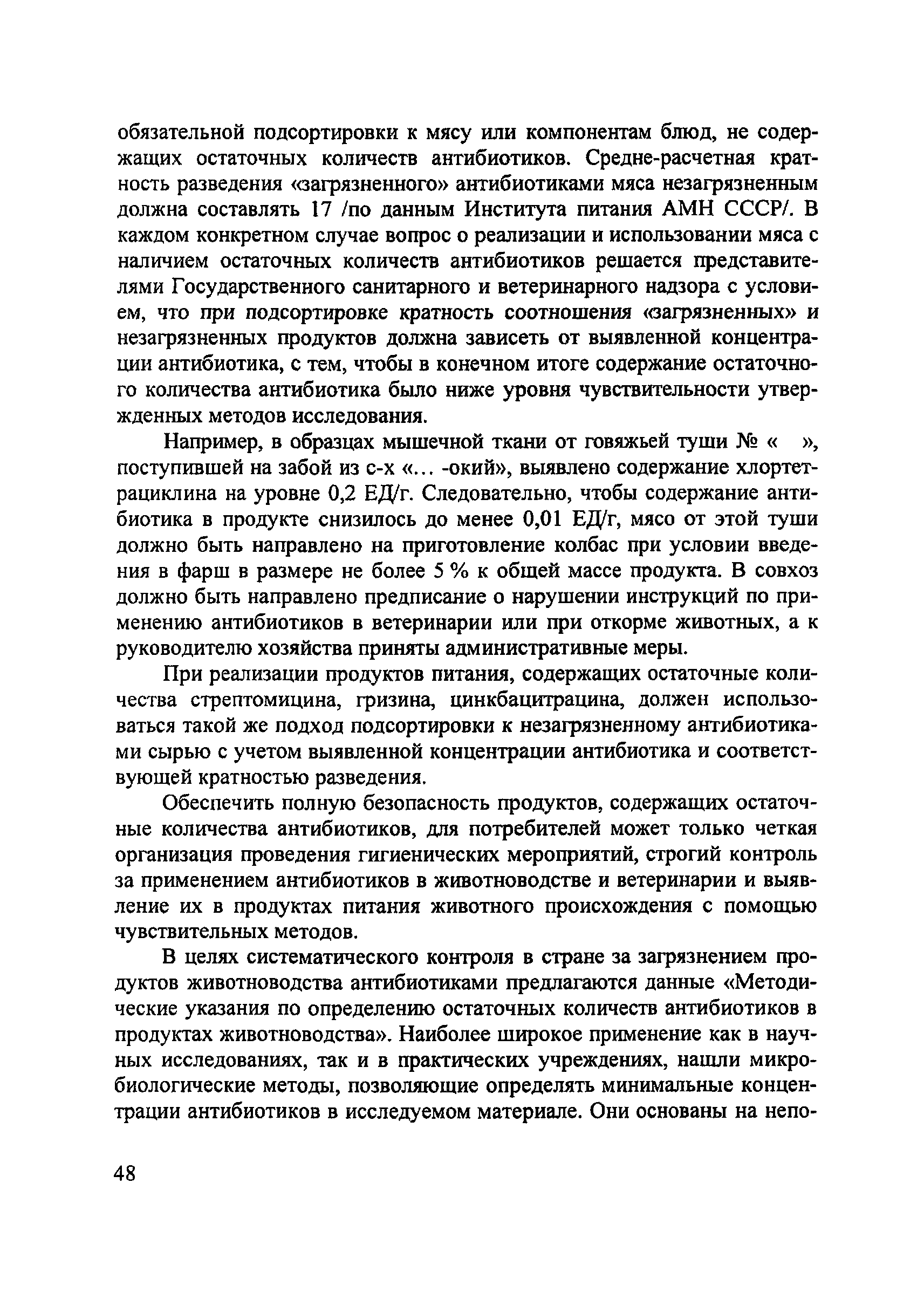 Скачать МУ 3049-84 Методические указания по определению остаточных  количеств антибиотиков в продуктах животноводства