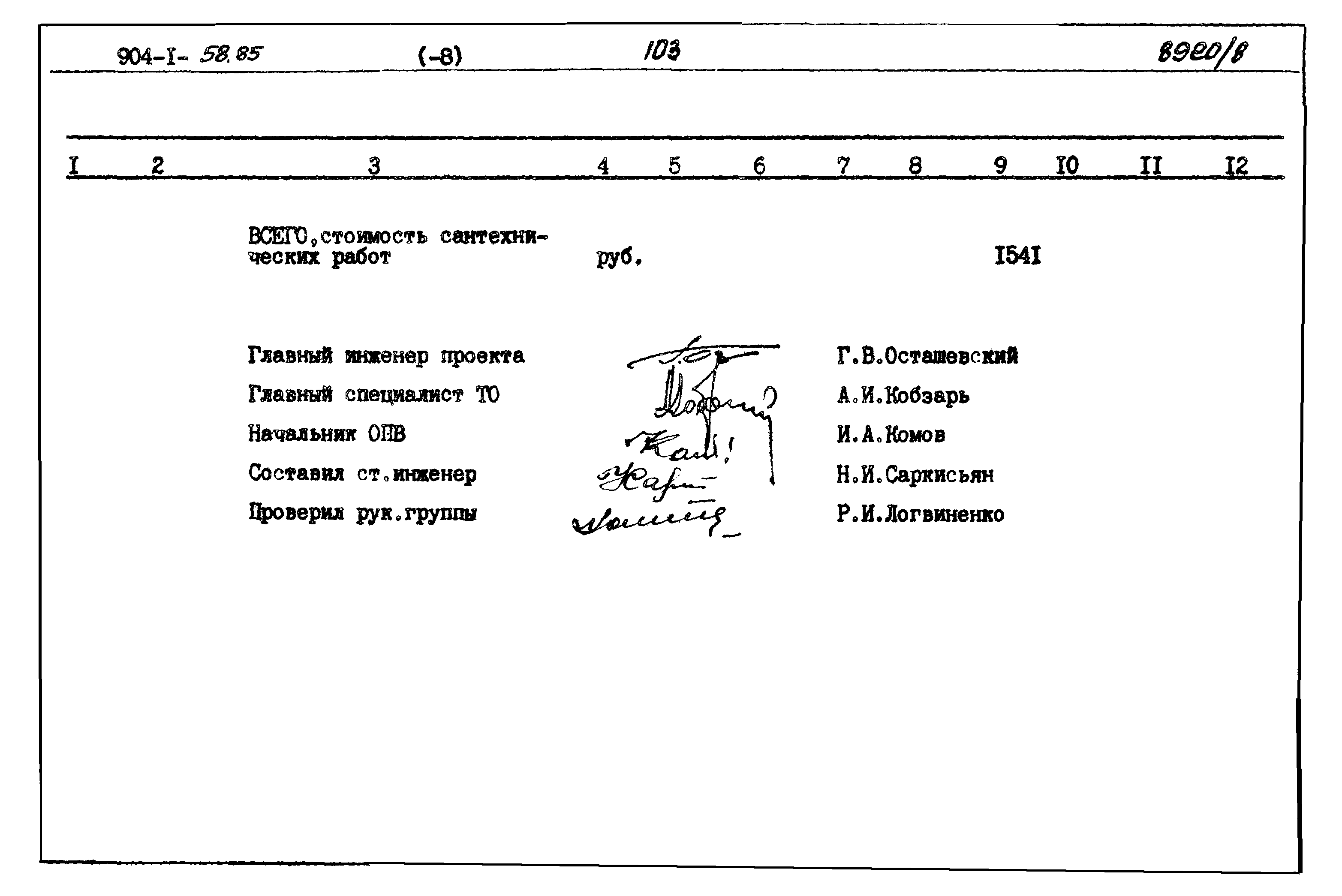 Типовой проект 904-1-58.85