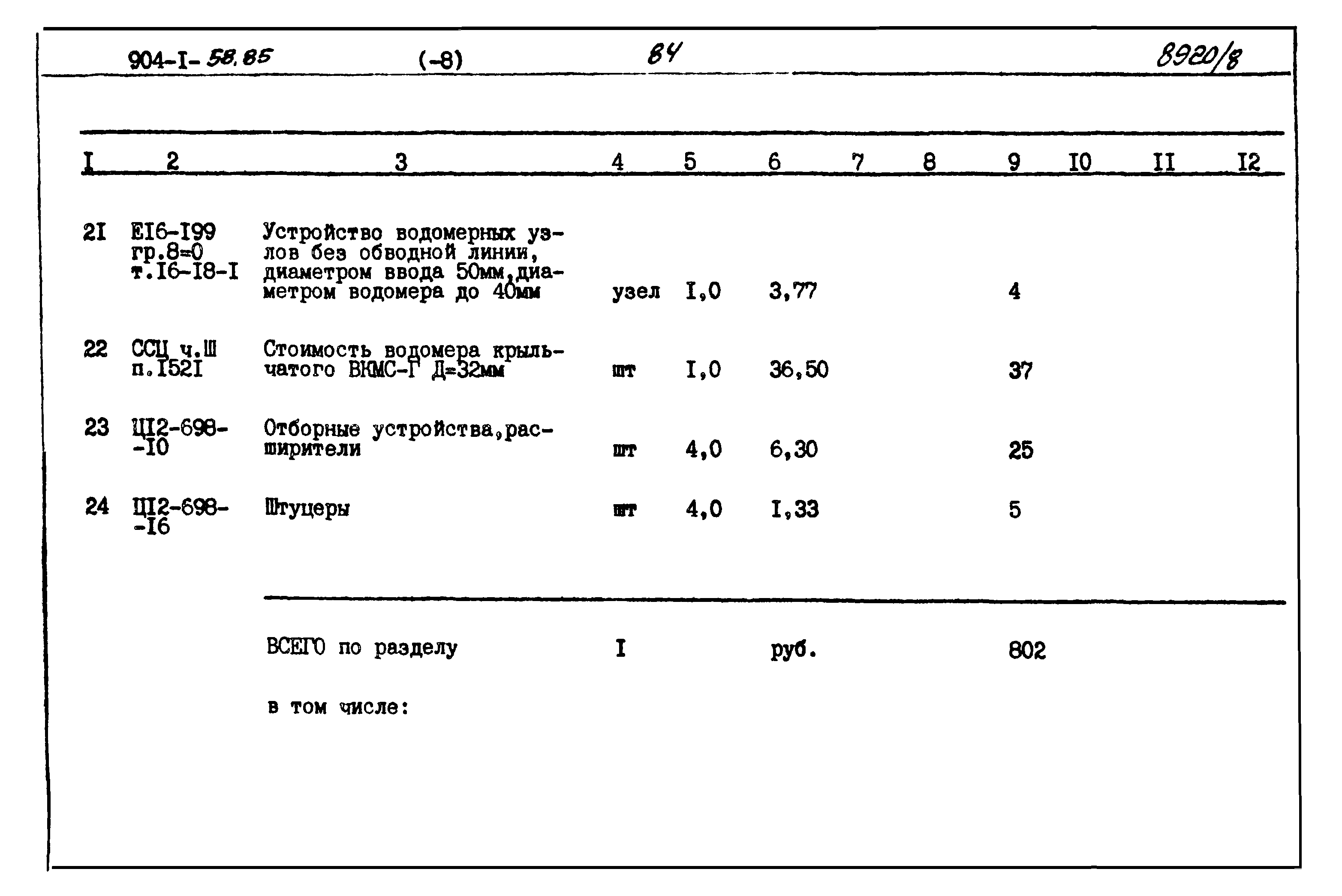 Типовой проект 904-1-58.85