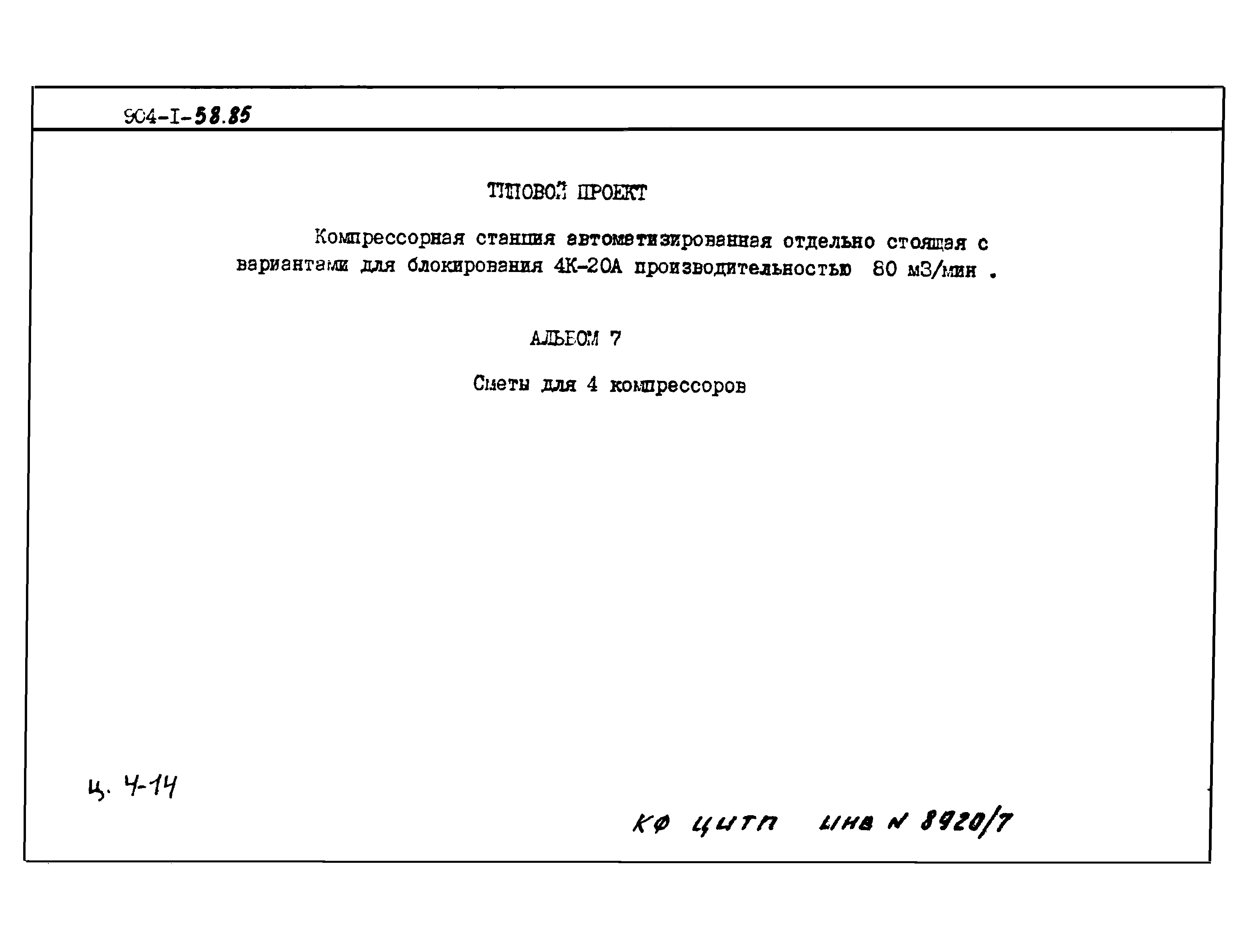 Типовой проект 904-1-58.85