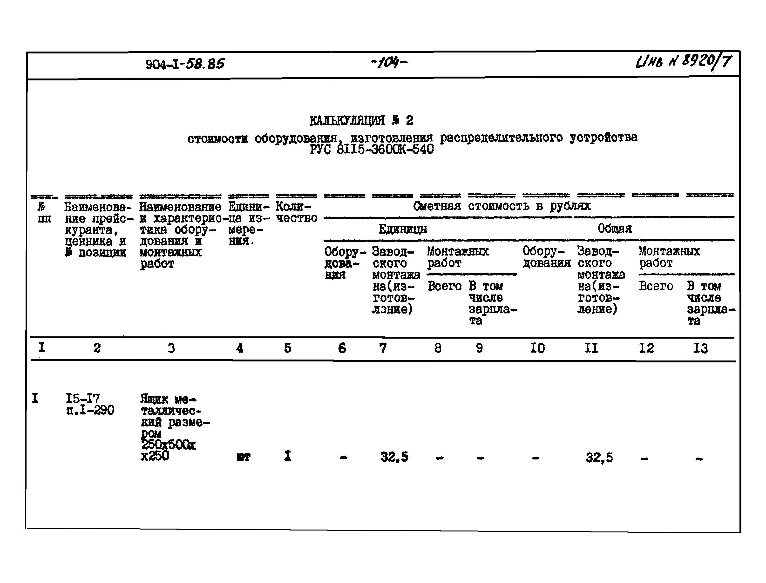 Типовой проект 904-1-58.85