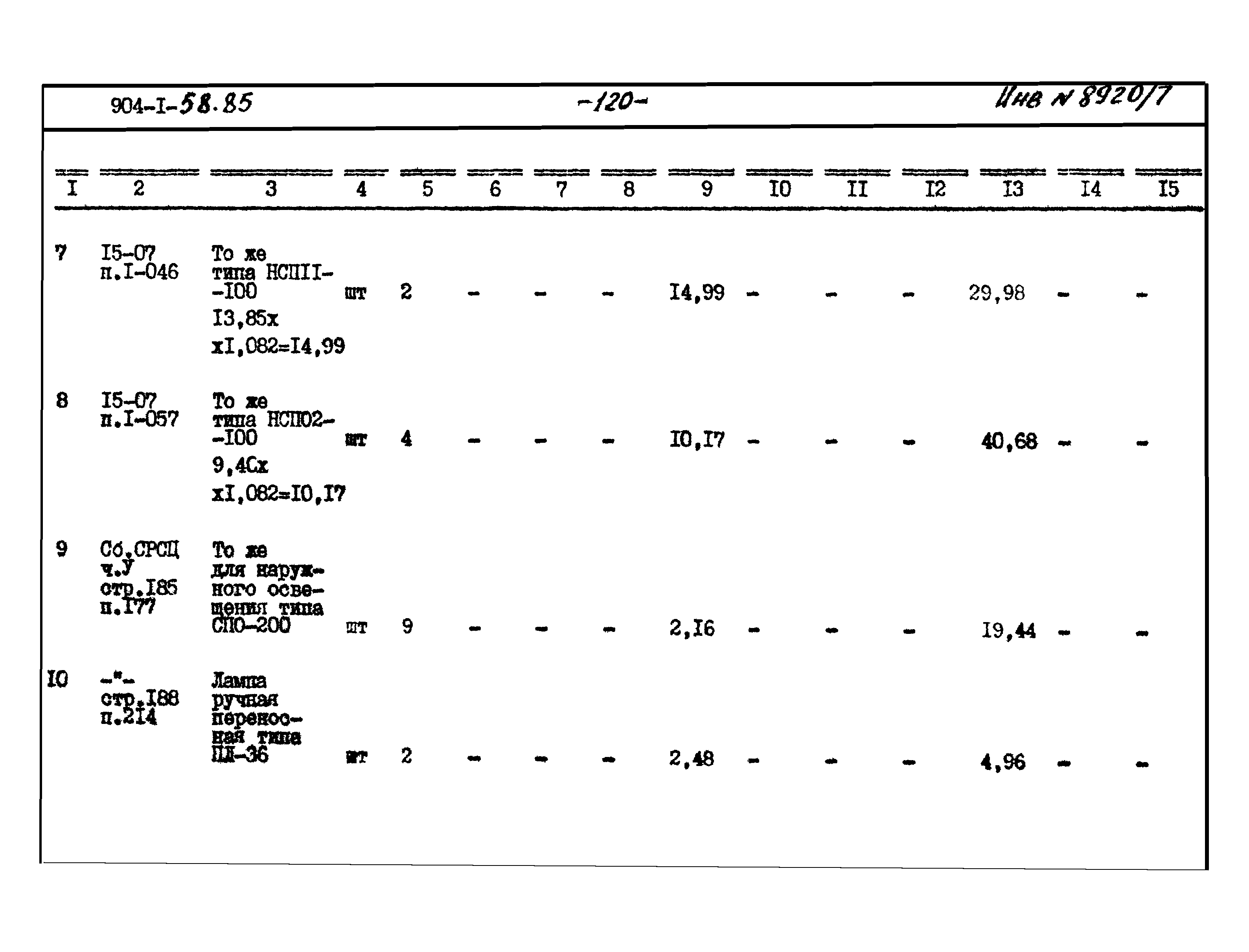 Типовой проект 904-1-58.85