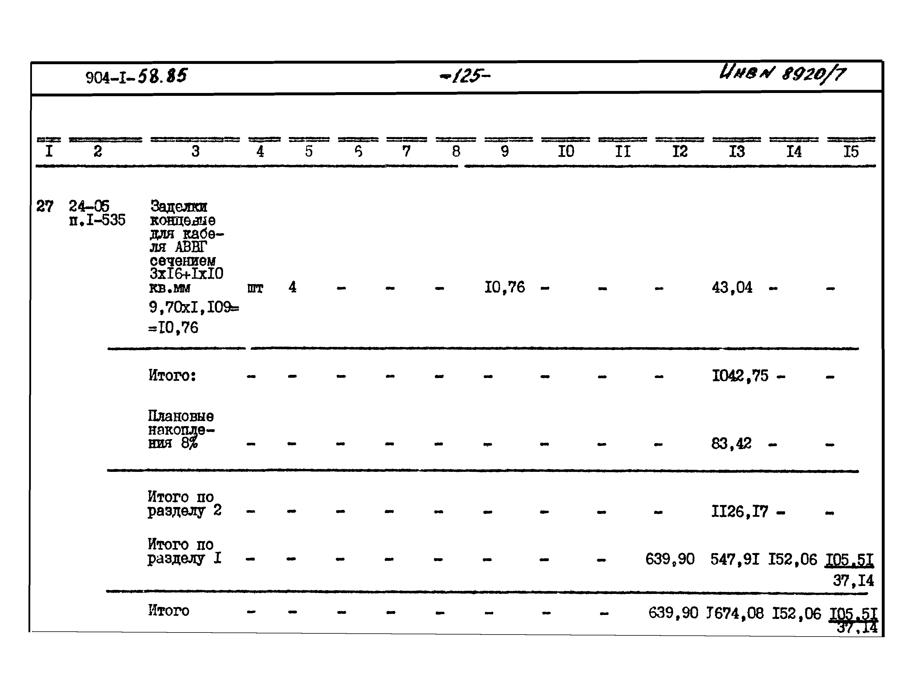 Типовой проект 904-1-58.85