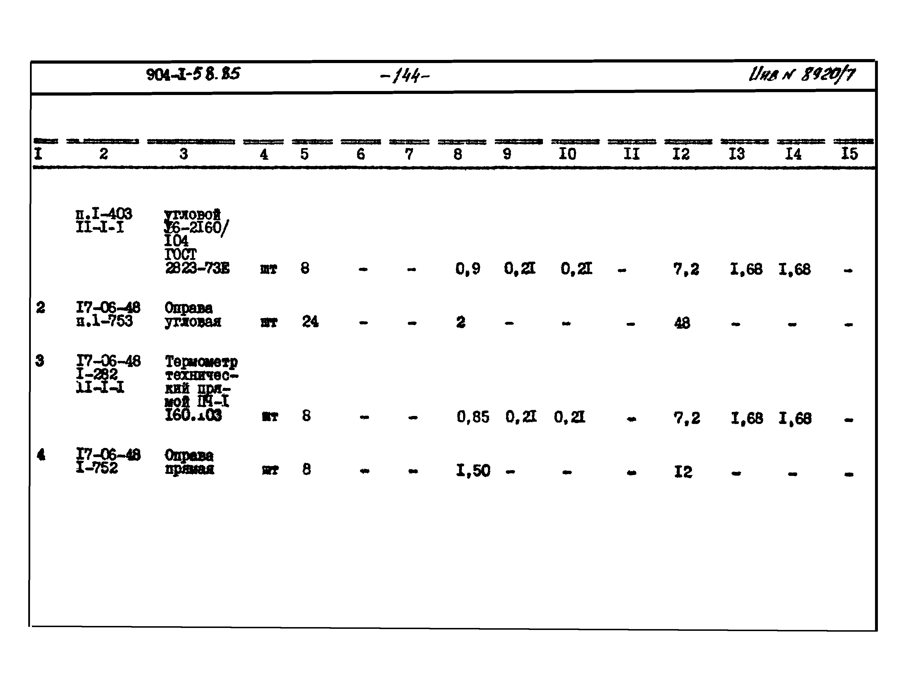 Типовой проект 904-1-58.85