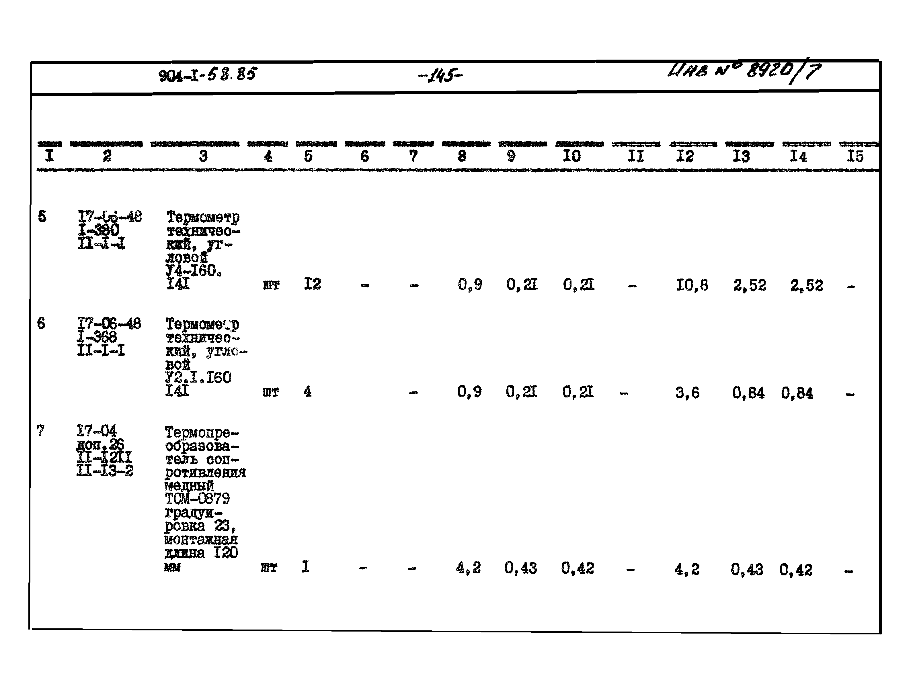 Типовой проект 904-1-58.85