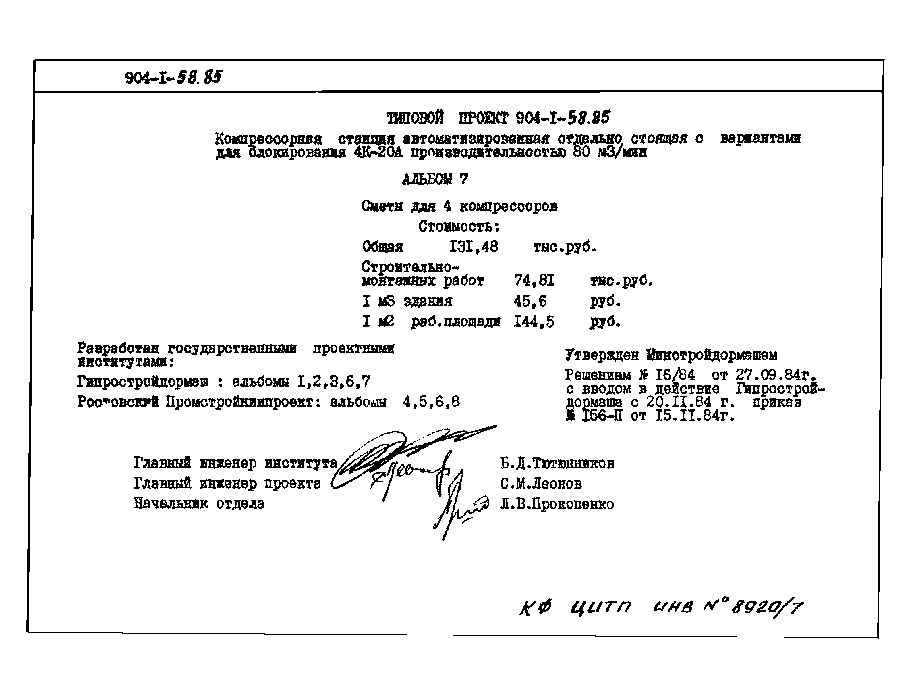 Типовой проект 904-1-58.85