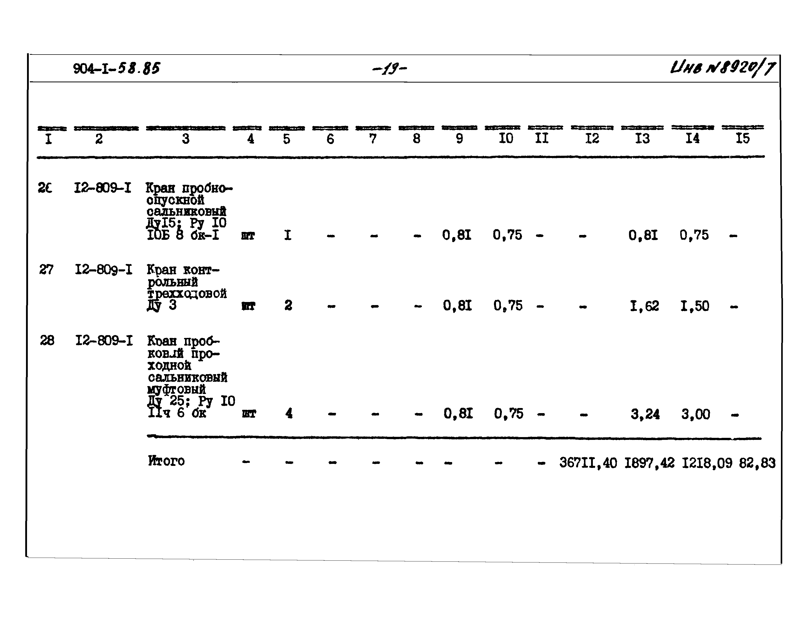 Типовой проект 904-1-58.85