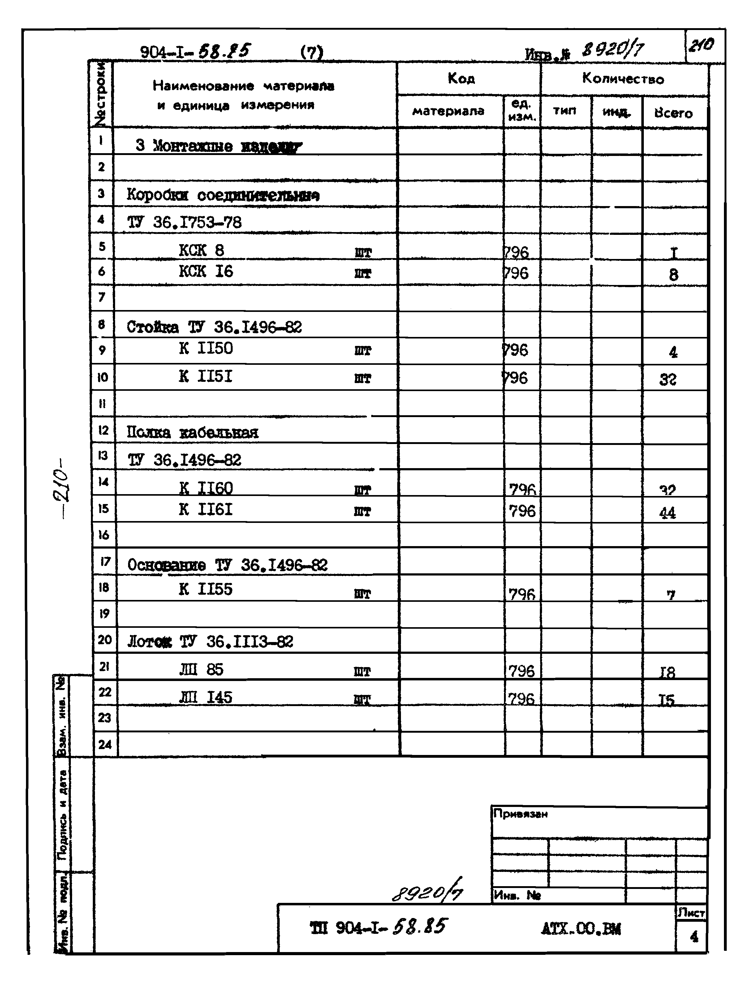 Типовой проект 904-1-58.85