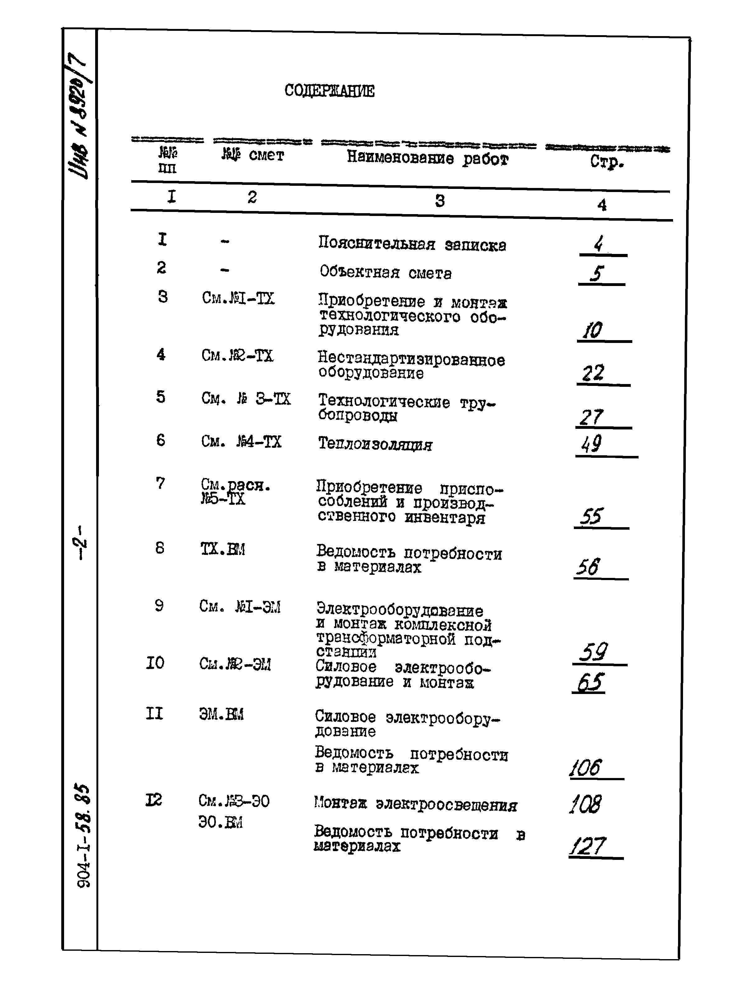 Типовой проект 904-1-58.85