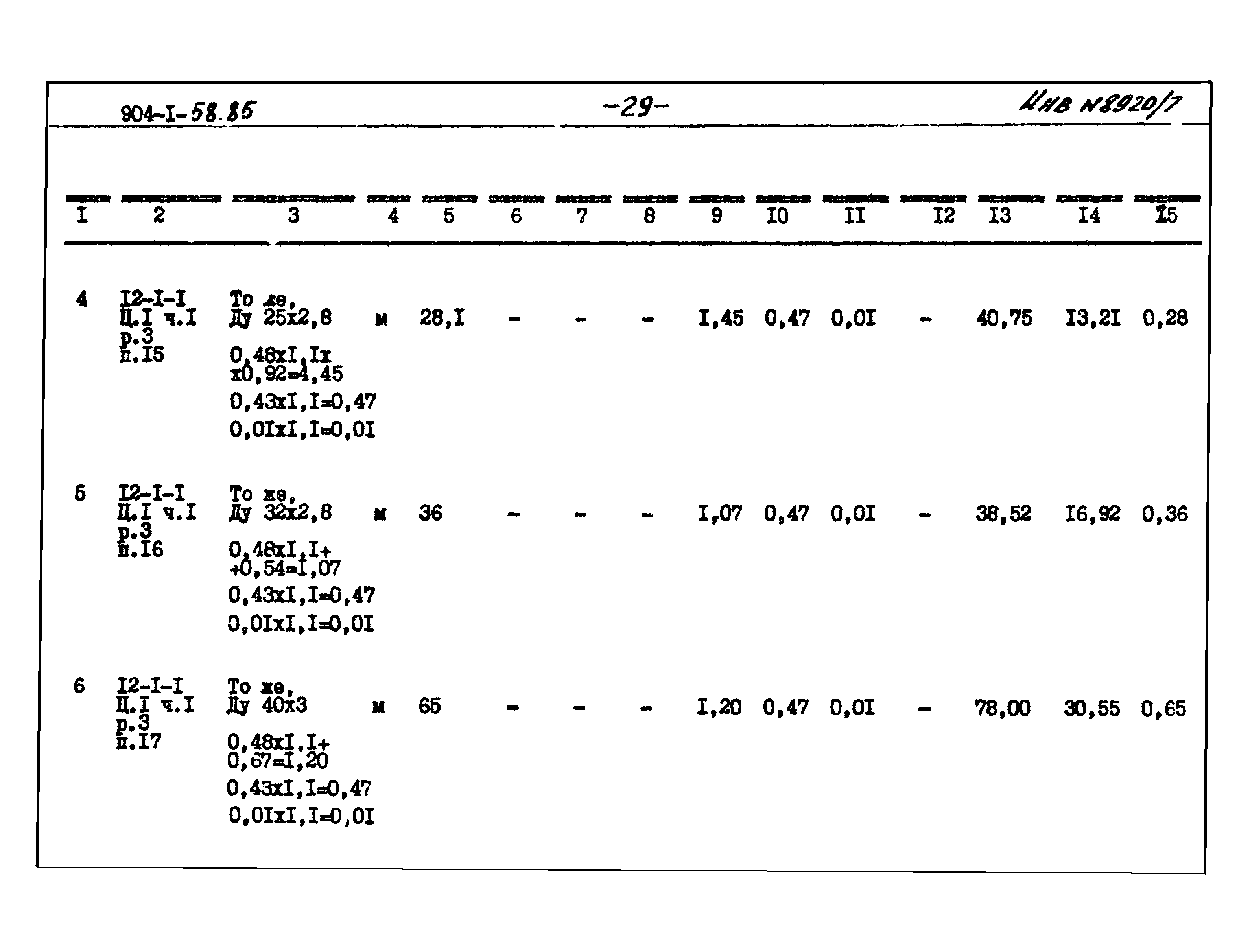 Типовой проект 904-1-58.85