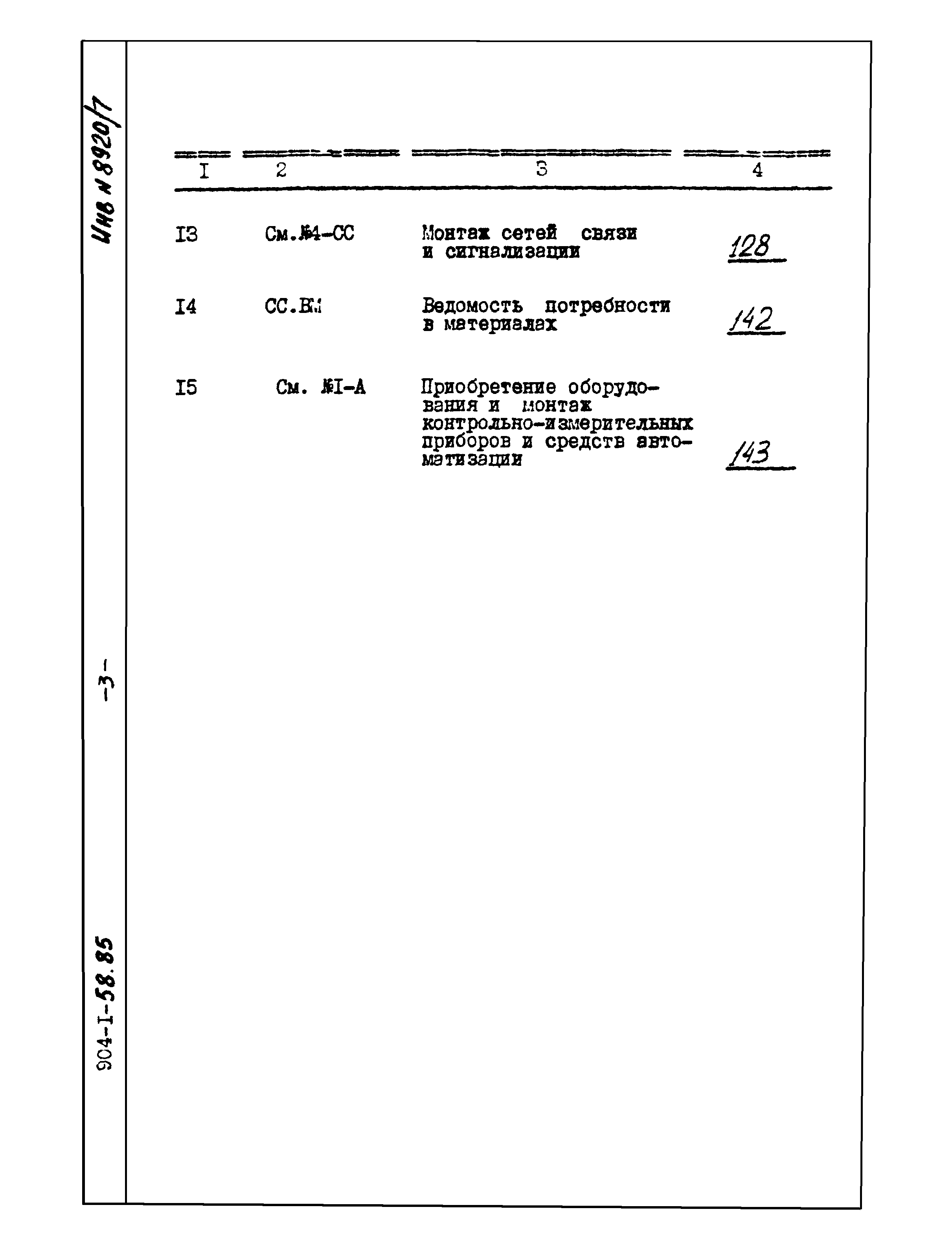 Типовой проект 904-1-58.85