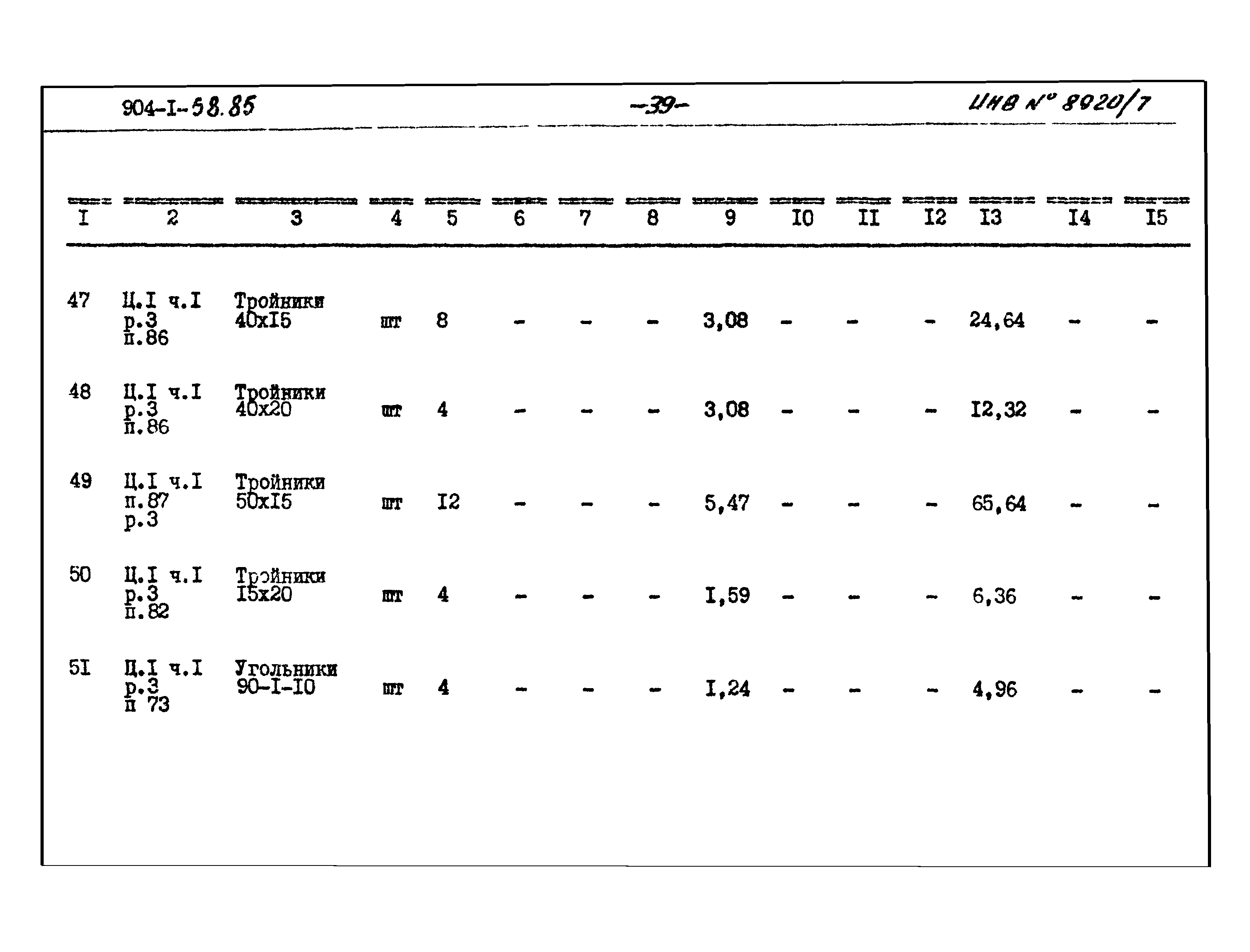 Типовой проект 904-1-58.85