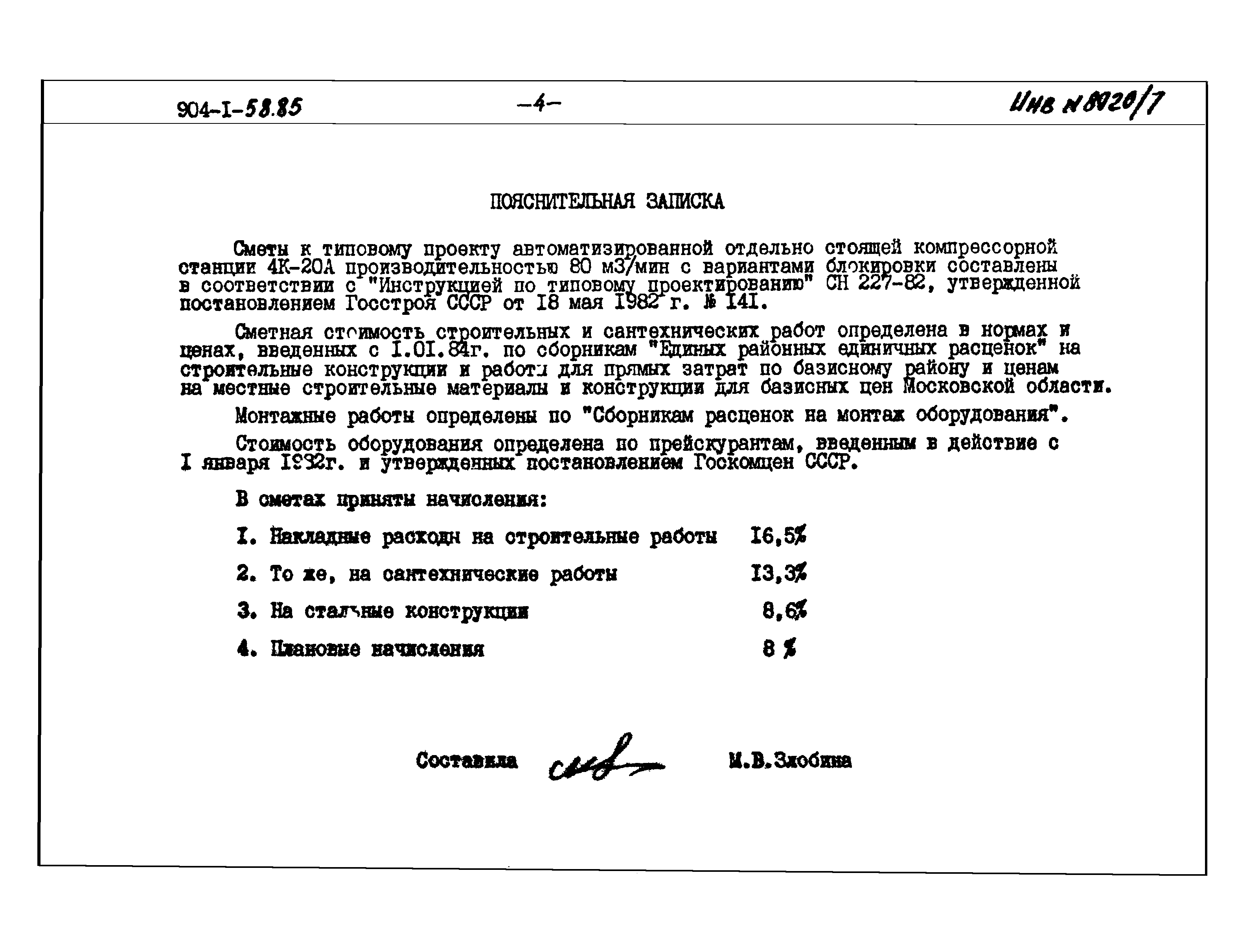 Типовой проект 904-1-58.85