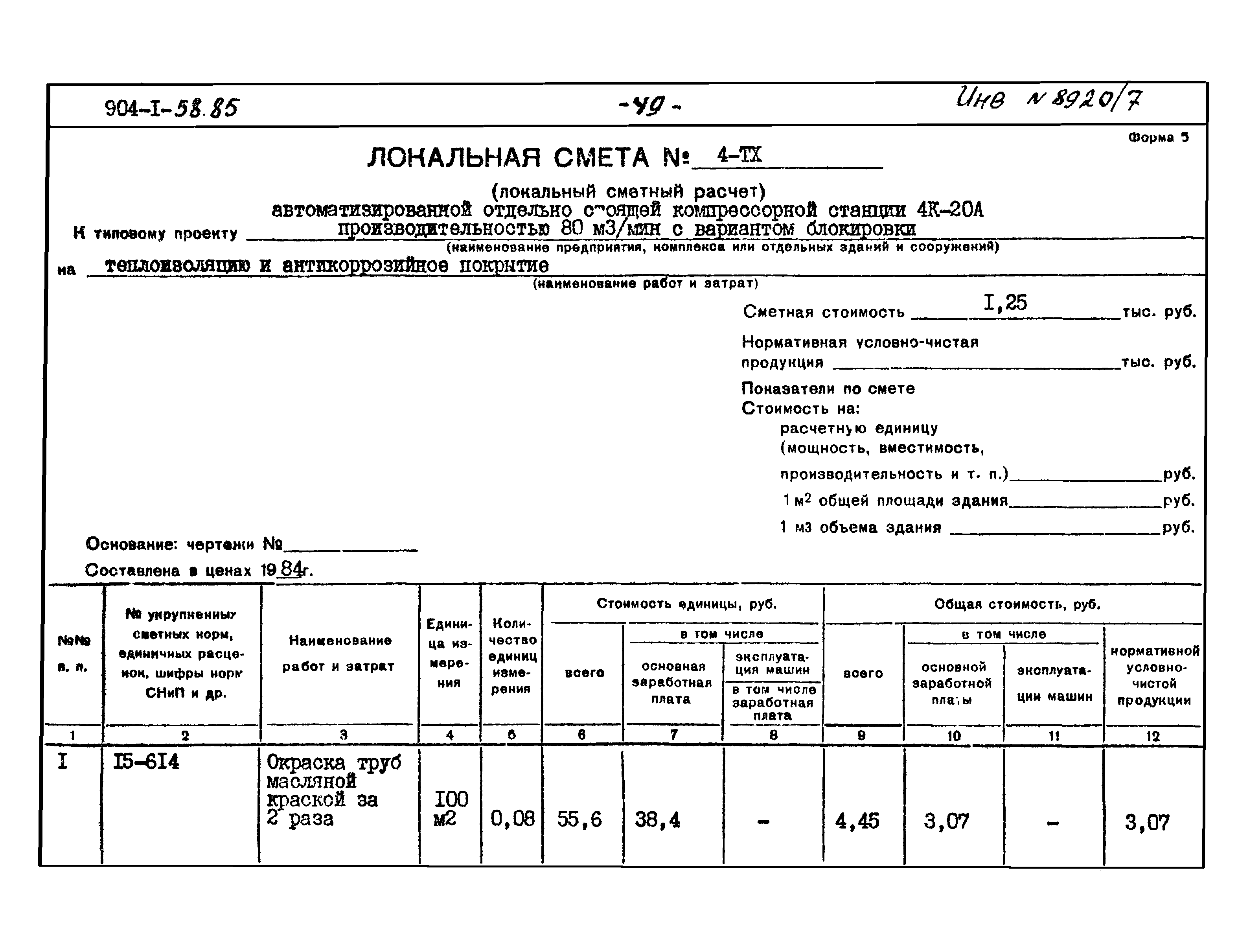 Типовой проект 904-1-58.85