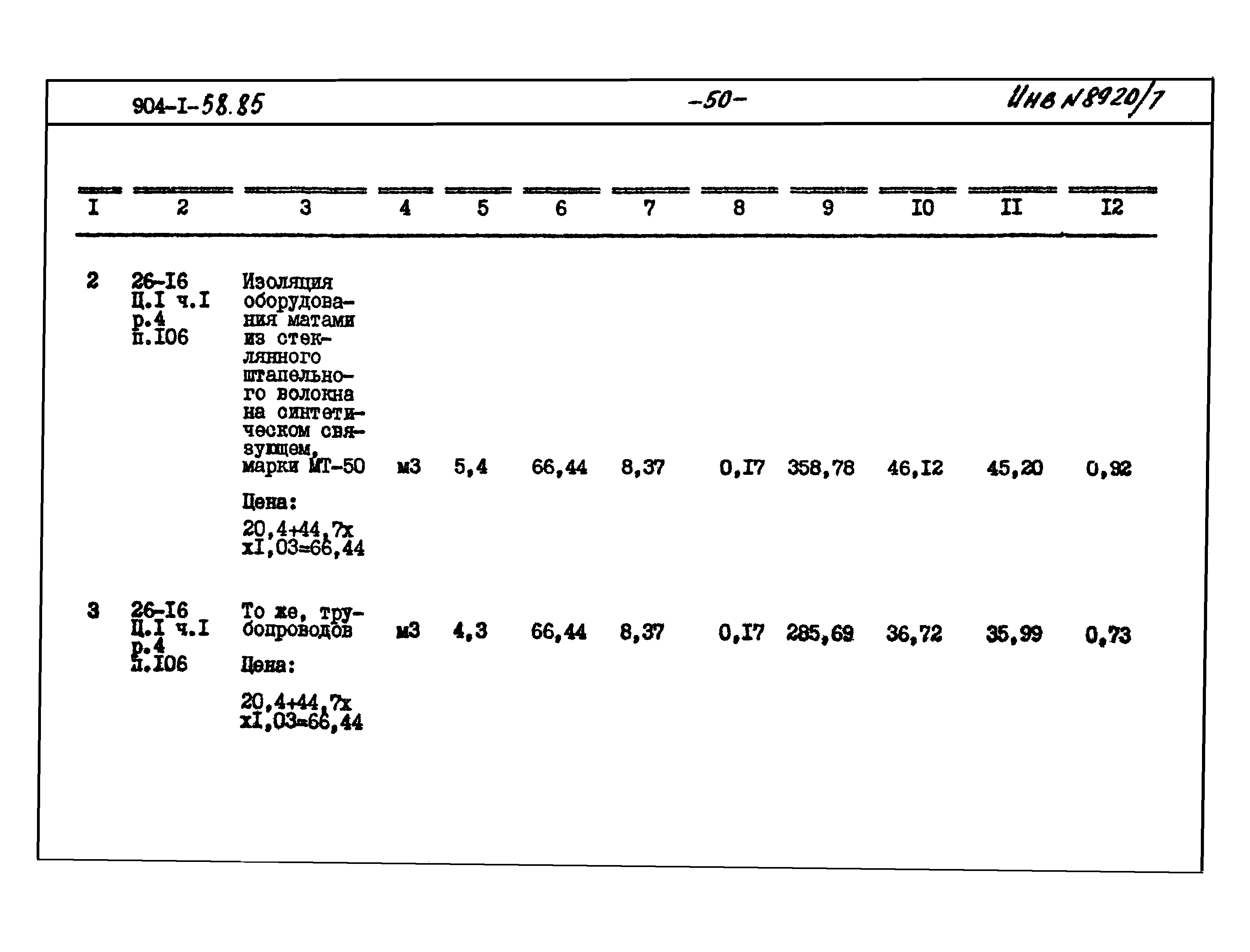 Типовой проект 904-1-58.85
