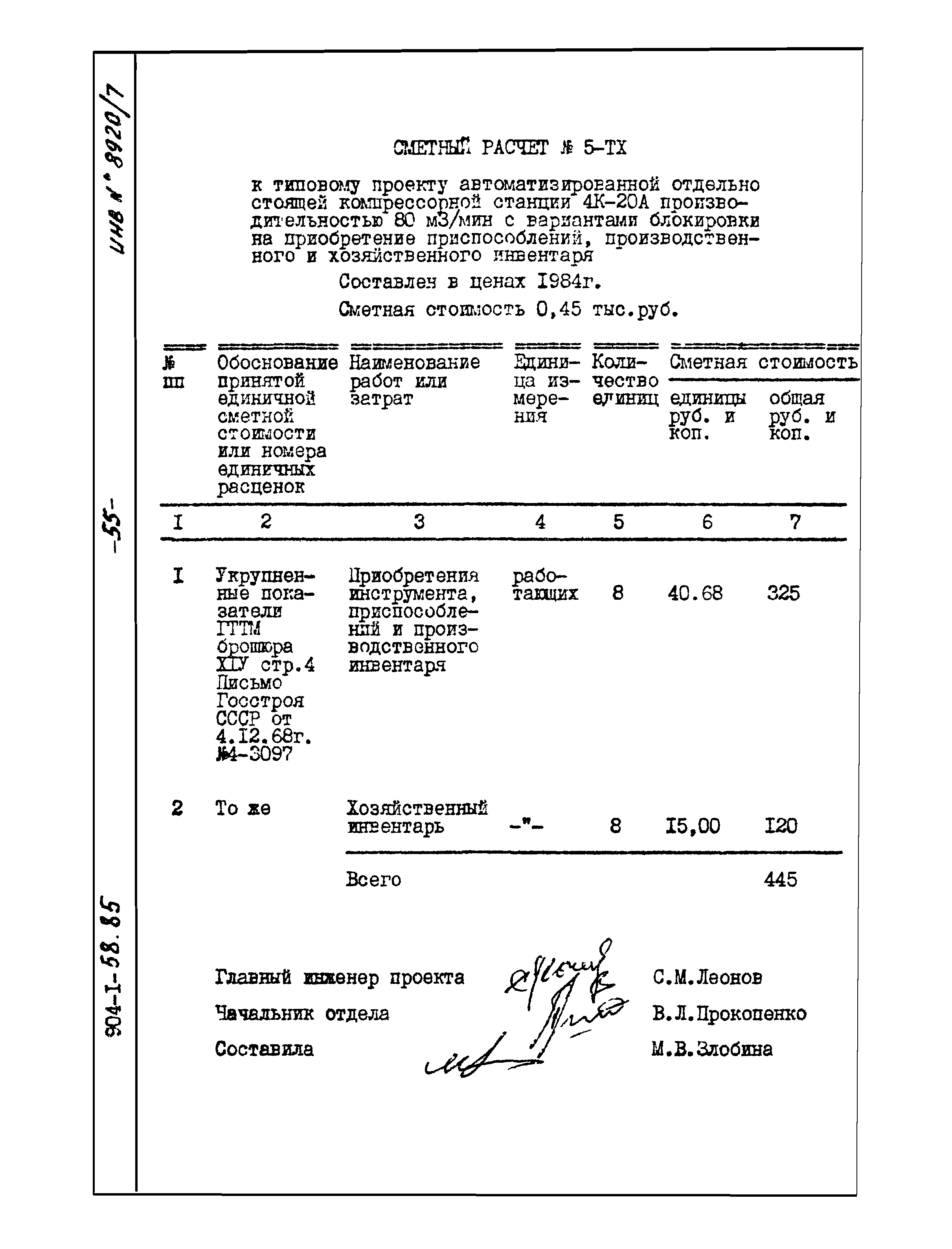 Типовой проект 904-1-58.85