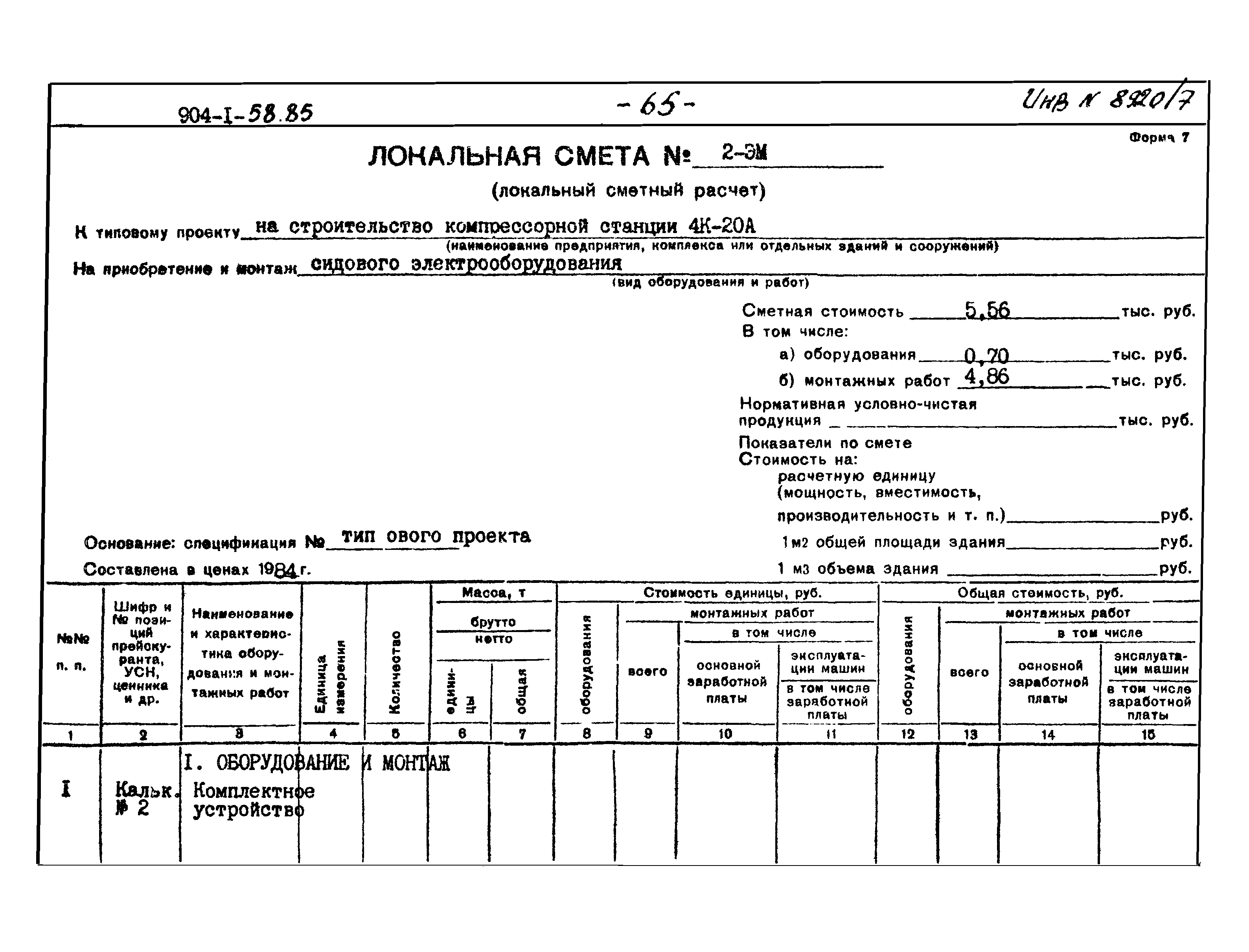 Типовой проект 904-1-58.85