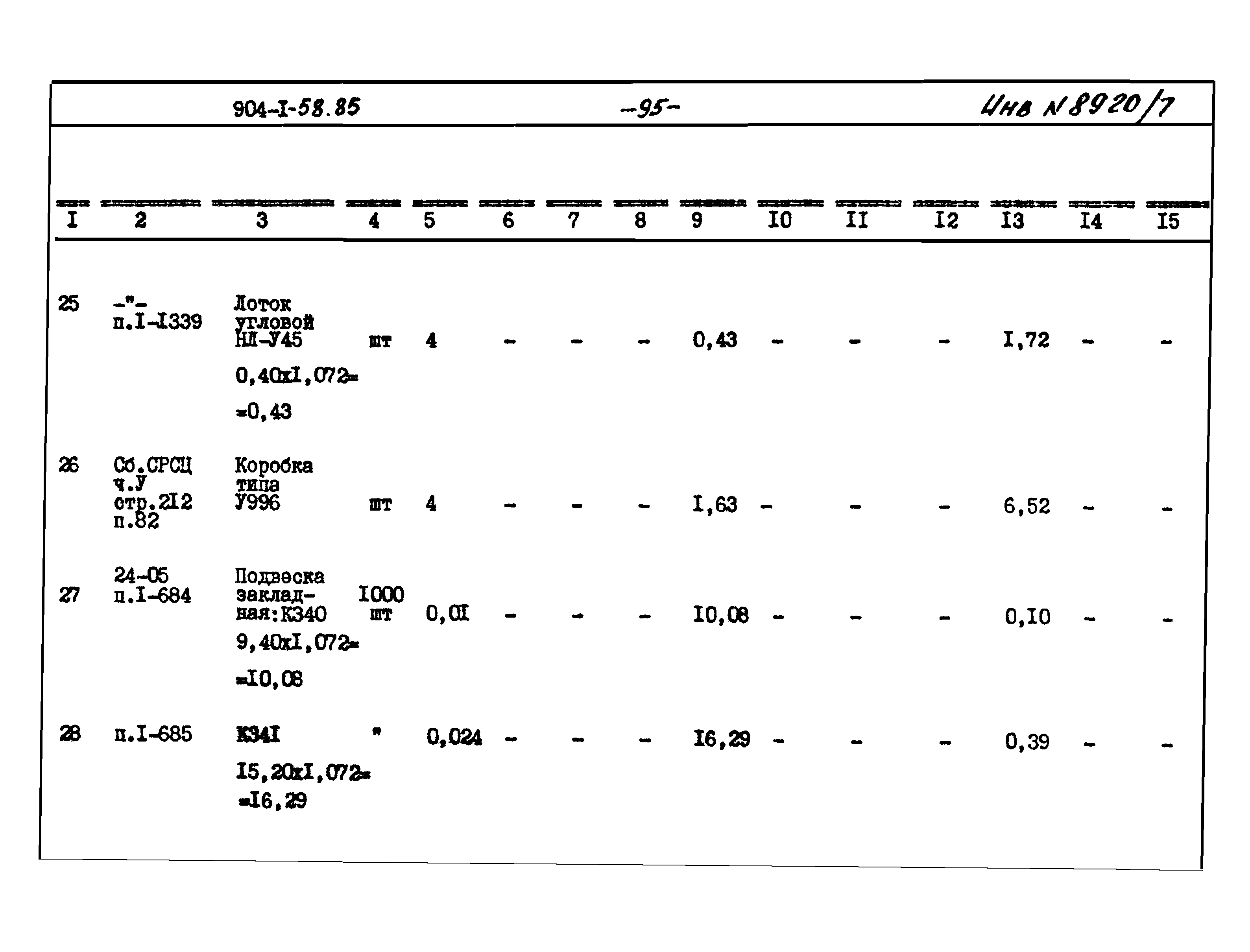 Типовой проект 904-1-58.85