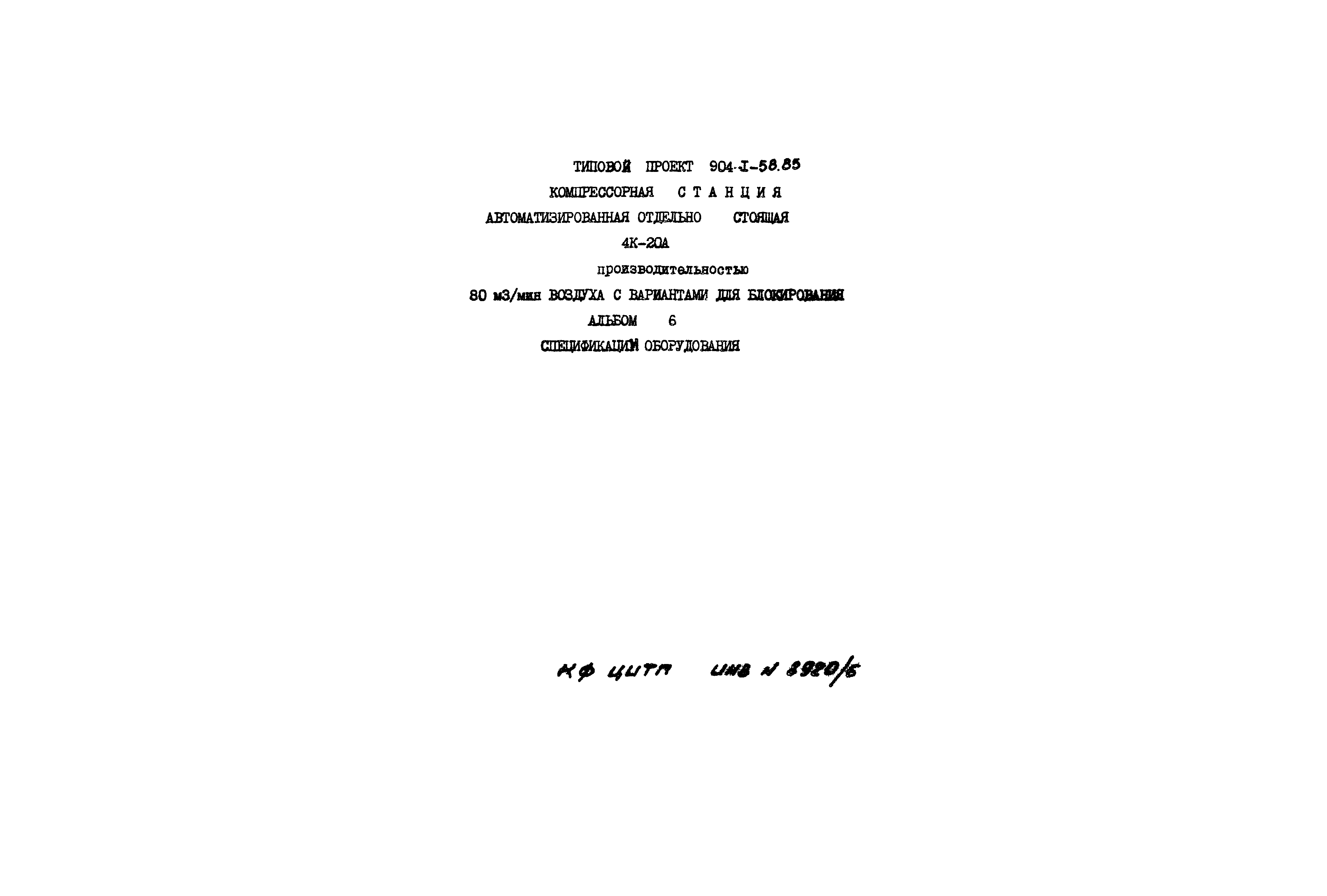 Типовой проект 904-1-58.85
