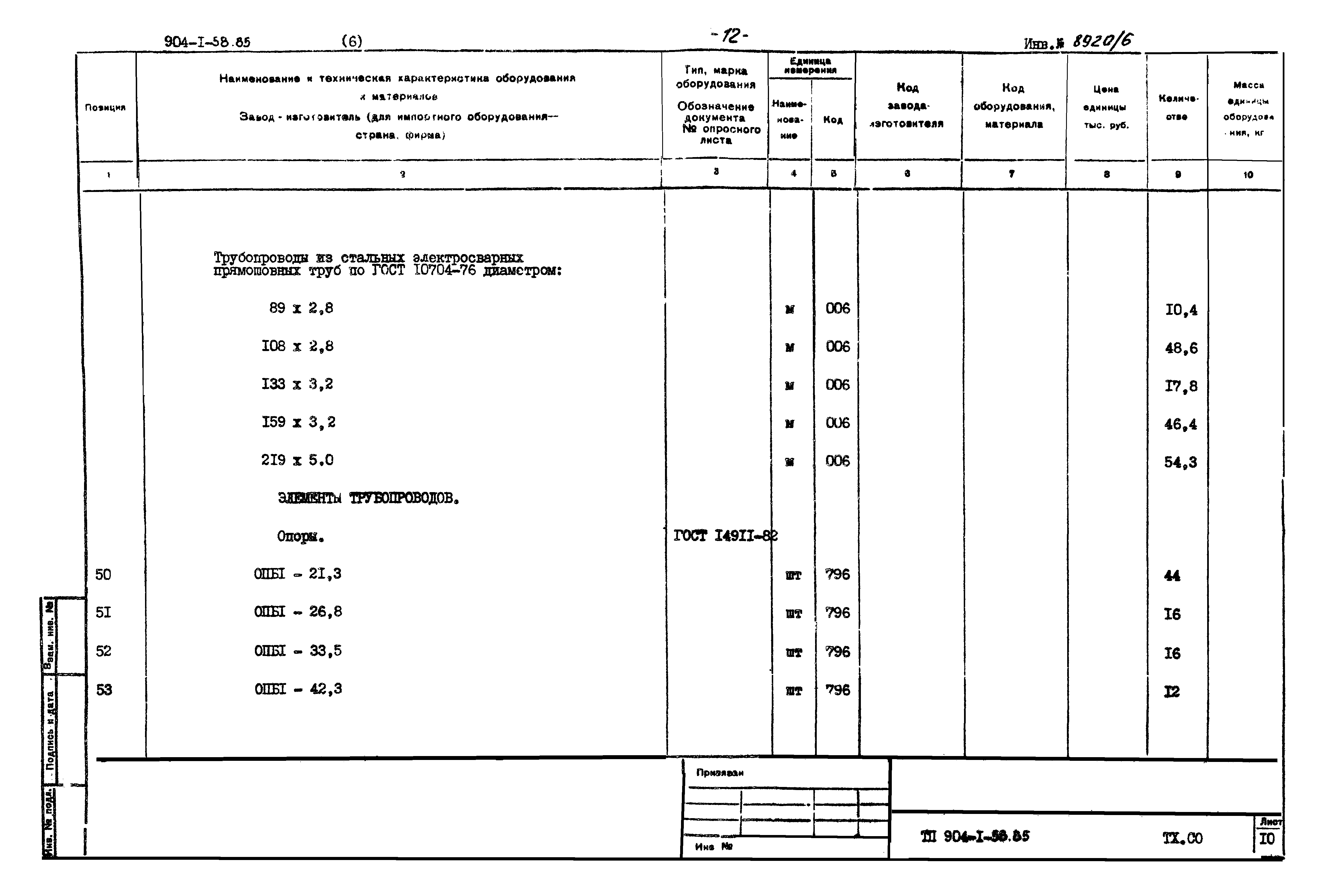 Типовой проект 904-1-58.85
