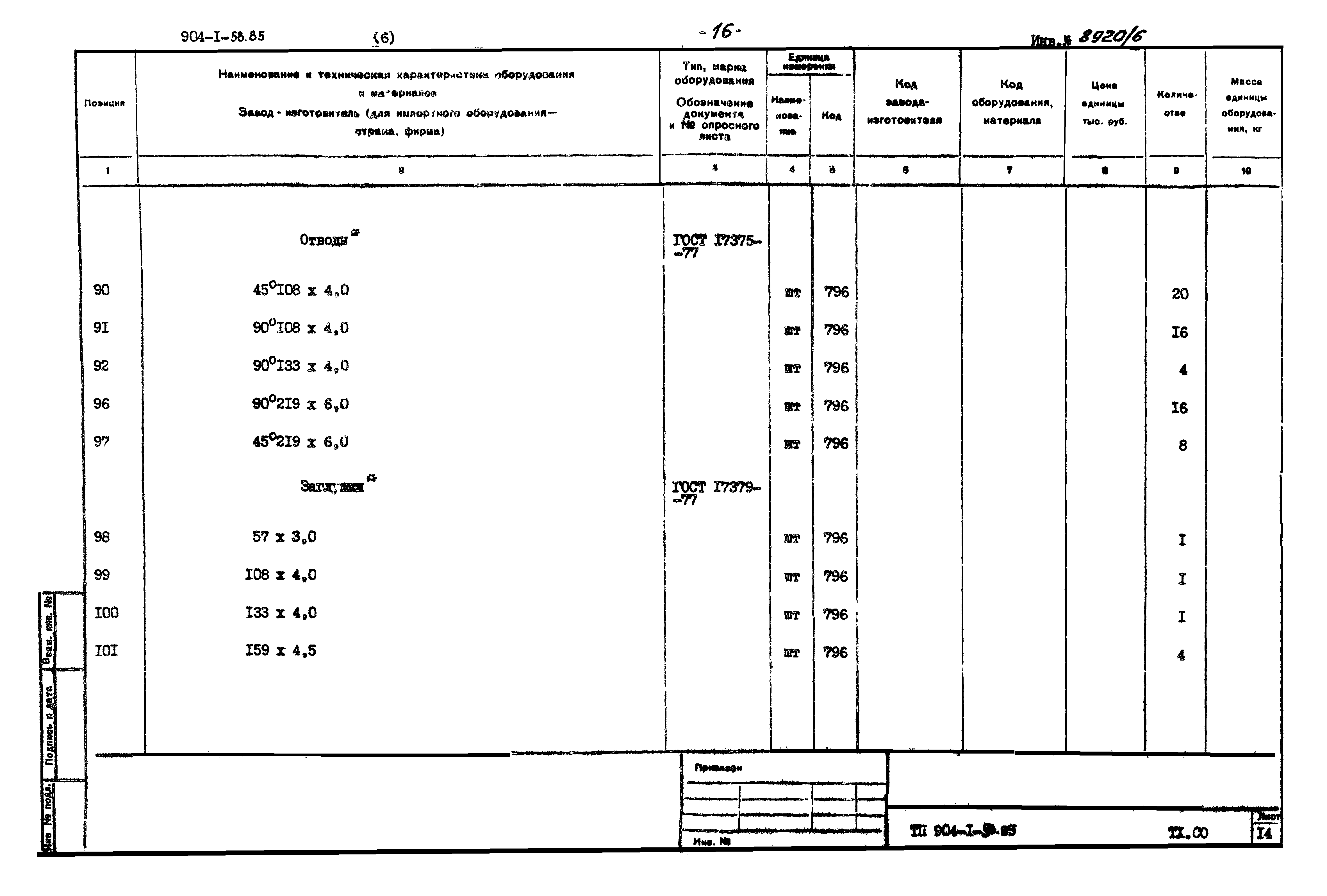 Типовой проект 904-1-58.85