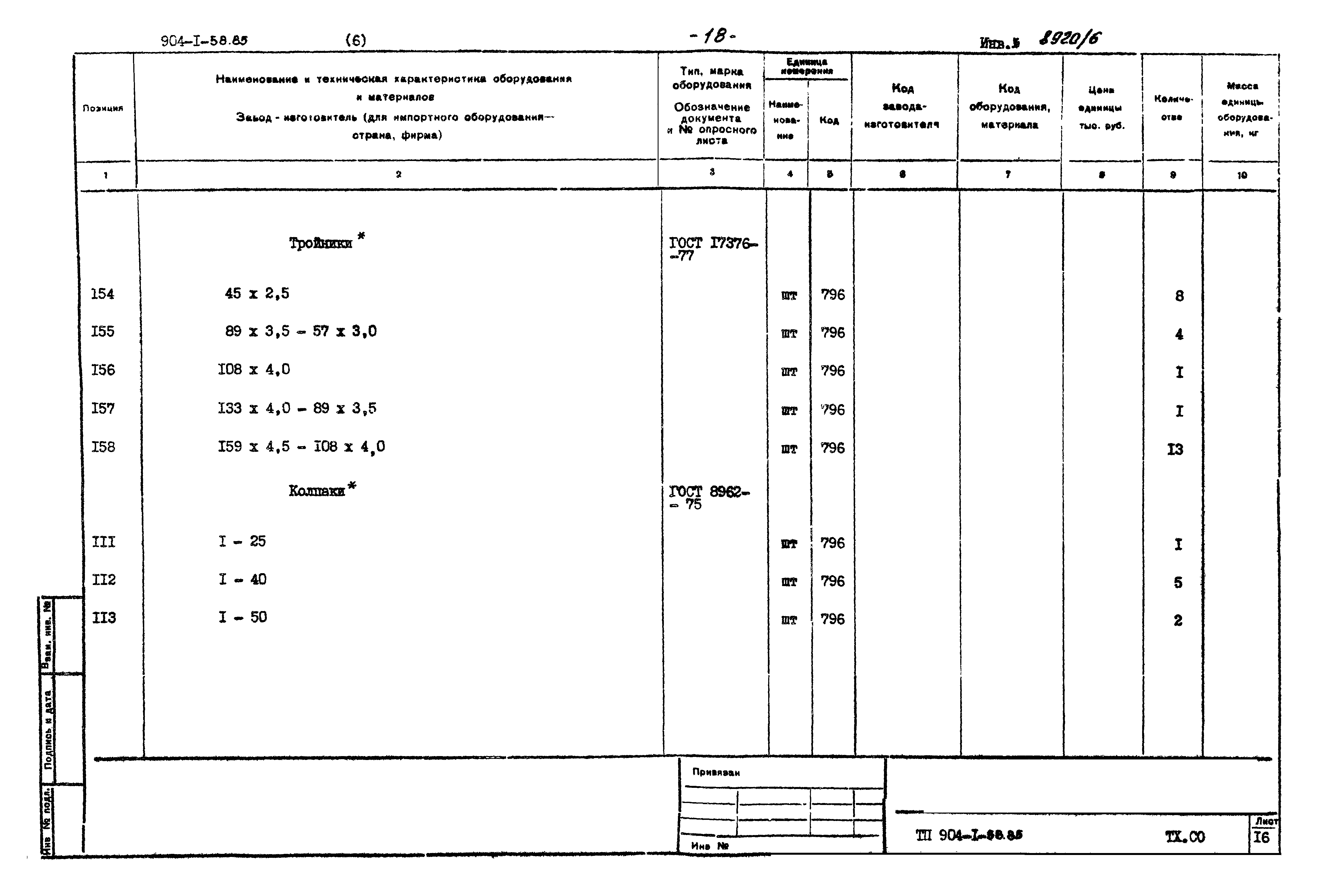 Типовой проект 904-1-58.85