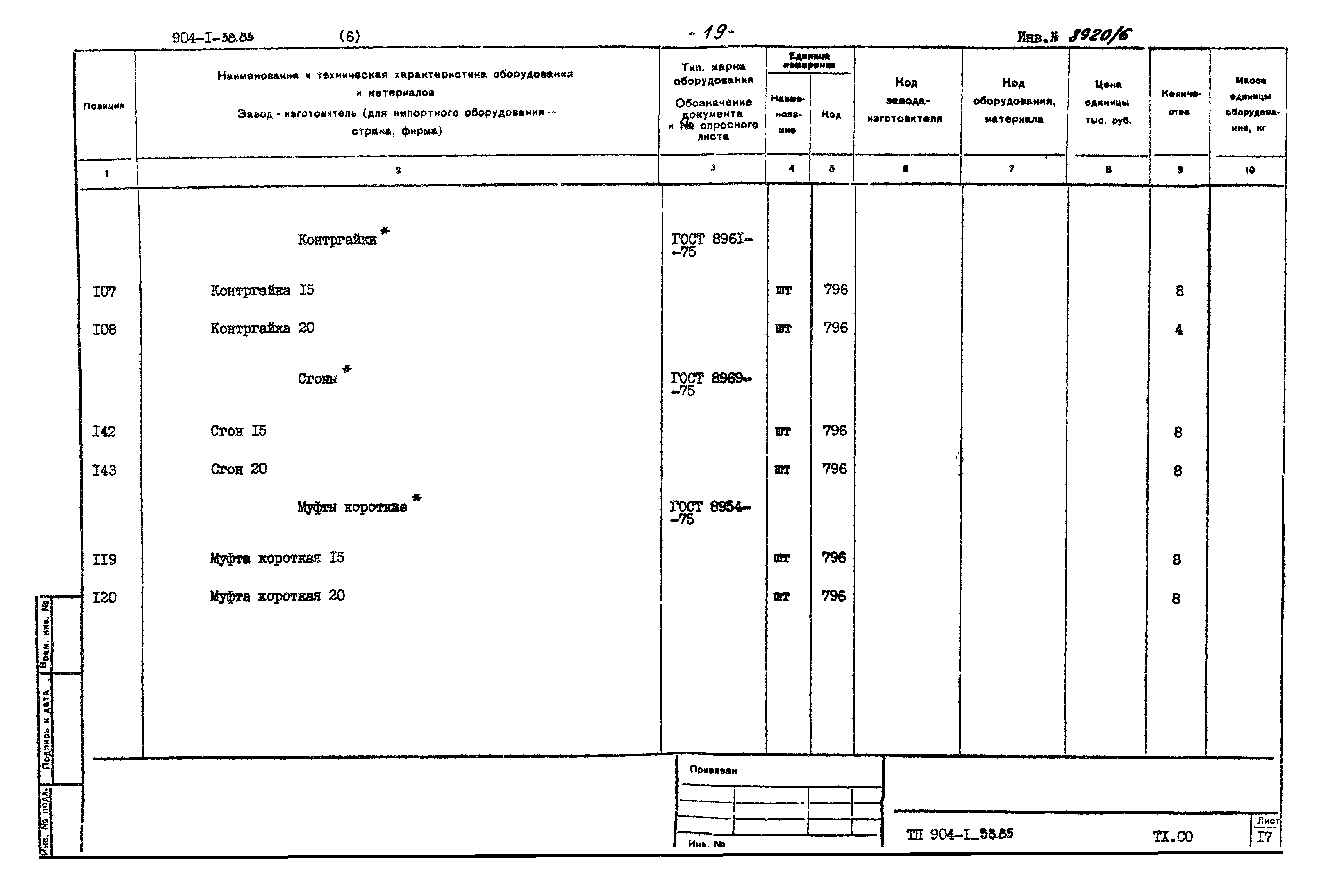 Типовой проект 904-1-58.85