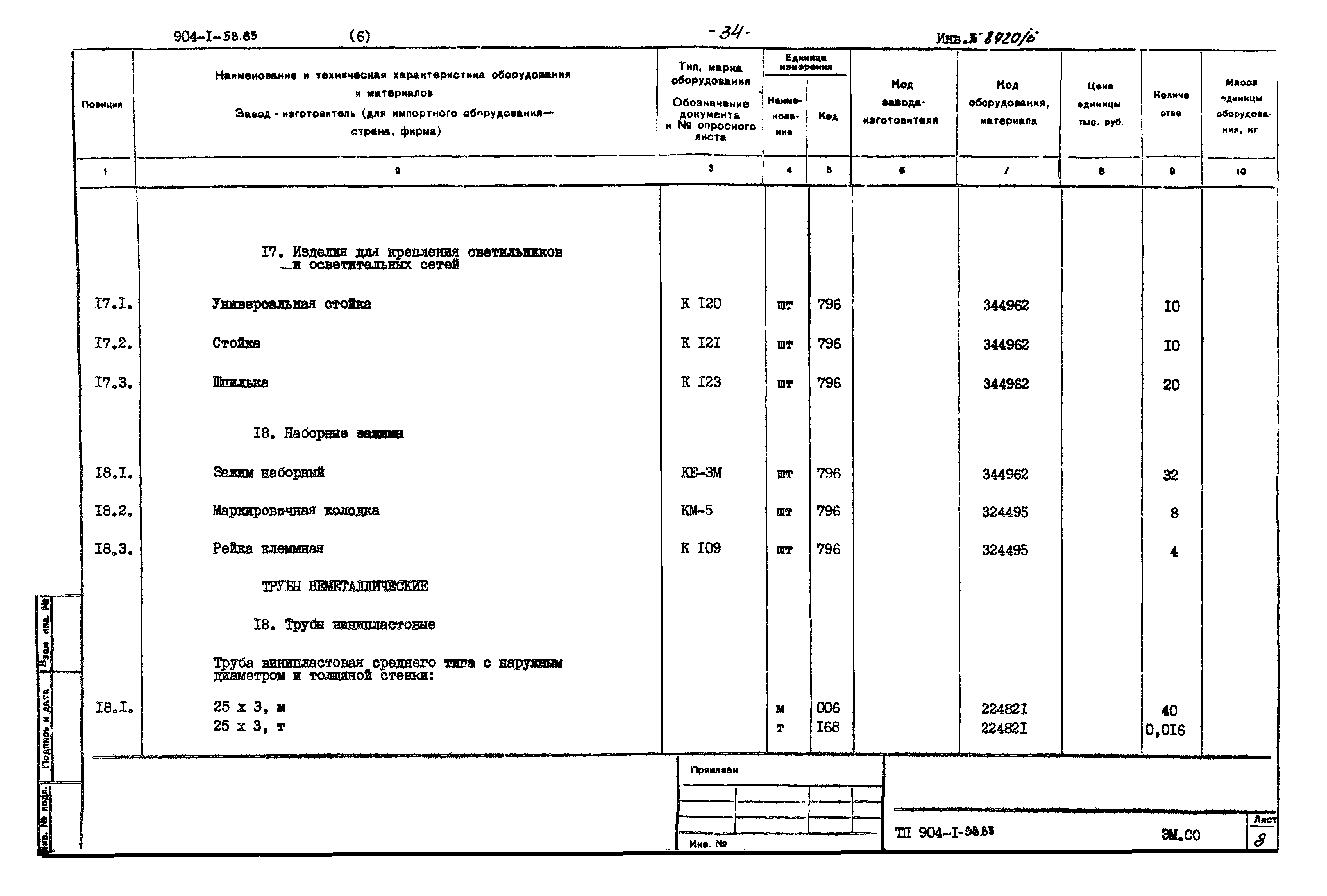 Типовой проект 904-1-58.85