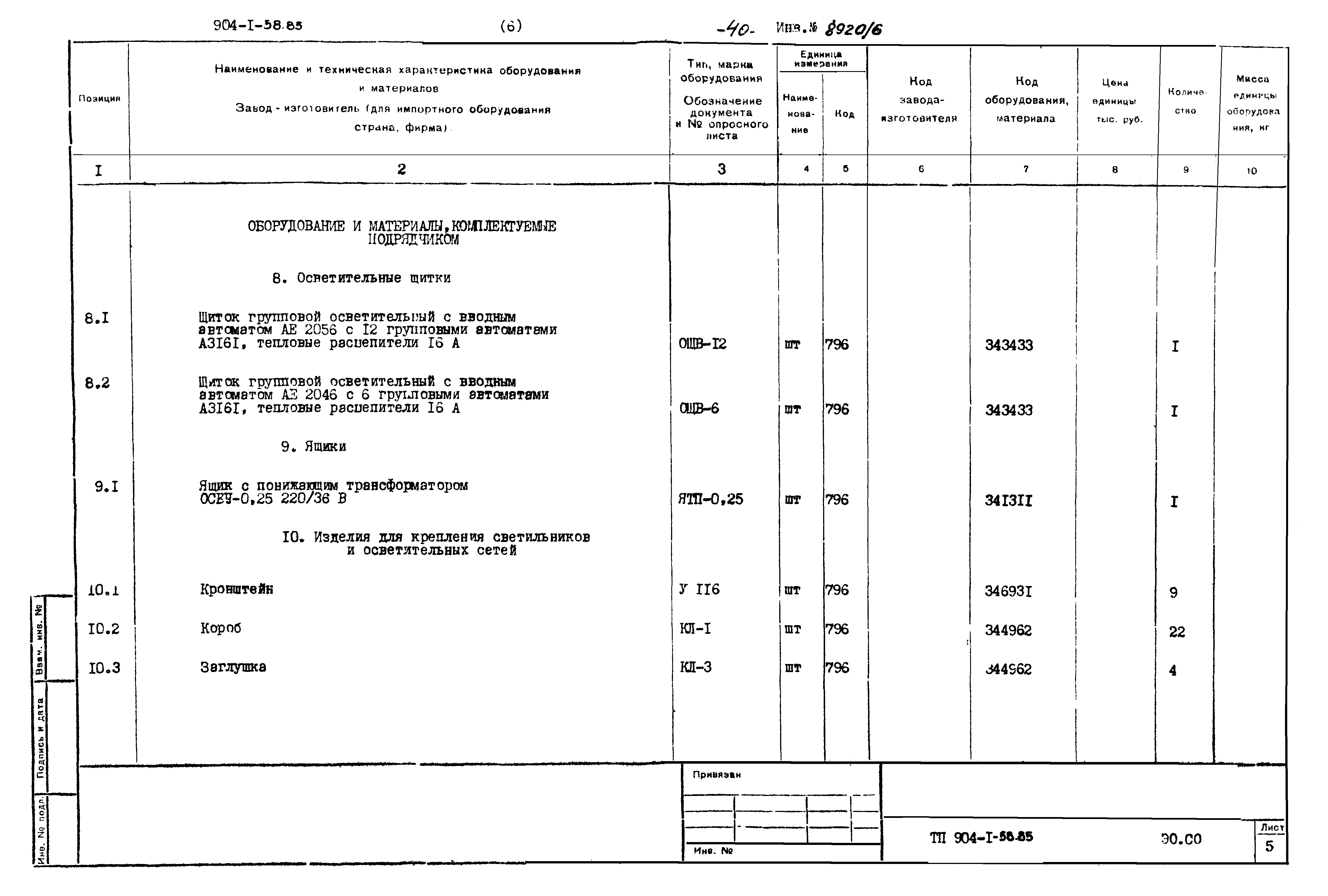 Типовой проект 904-1-58.85