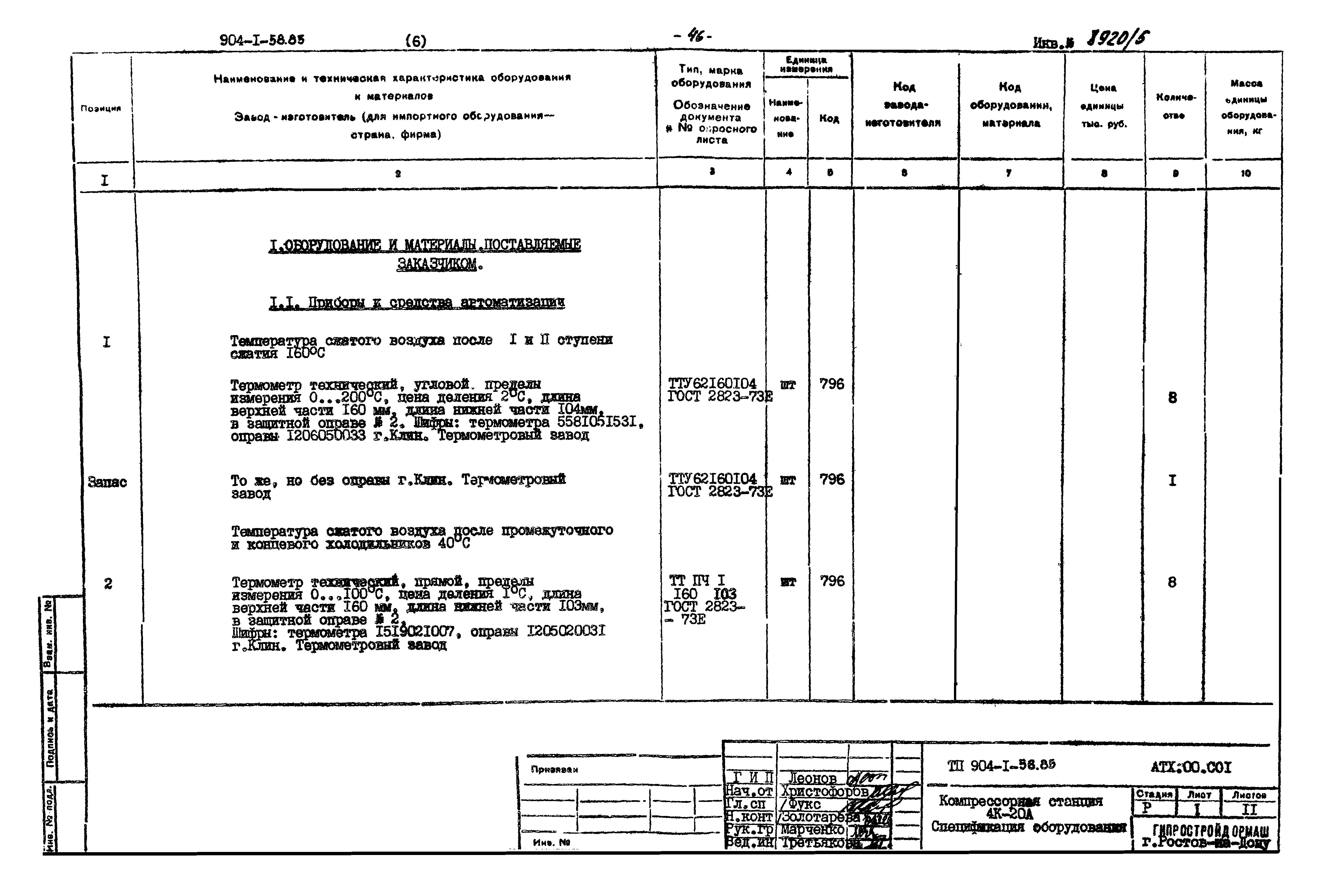 Типовой проект 904-1-58.85