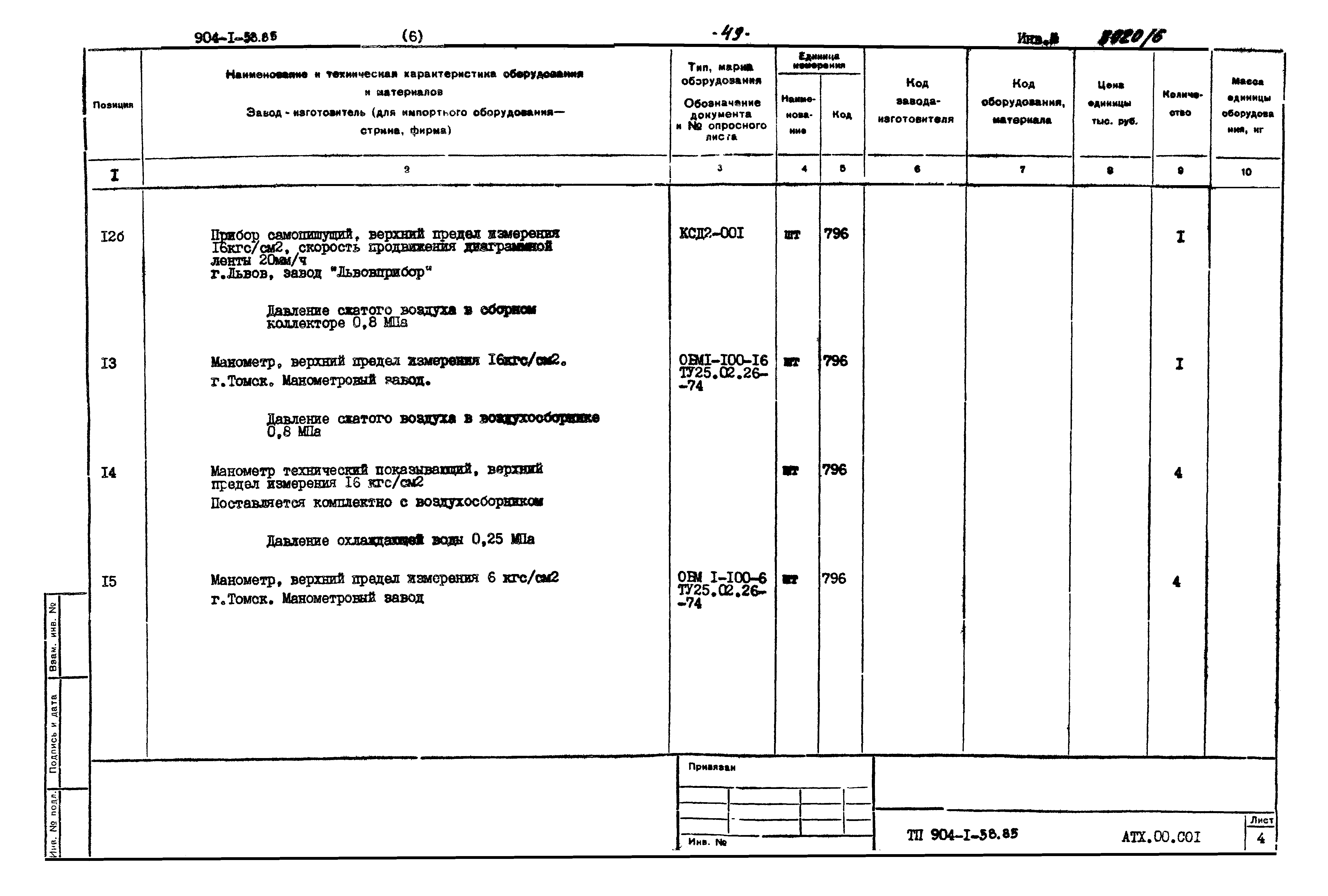 Типовой проект 904-1-58.85