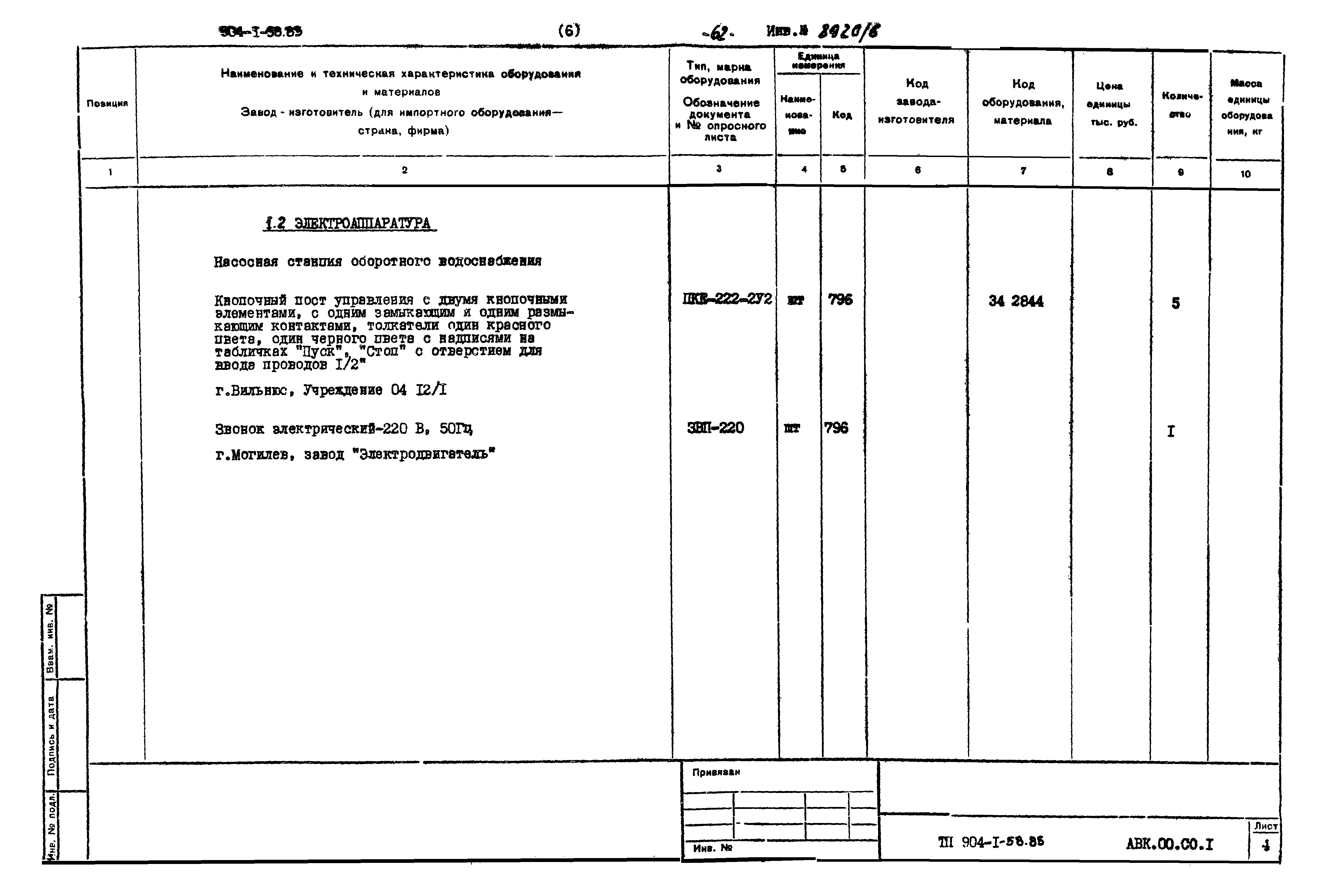 Типовой проект 904-1-58.85