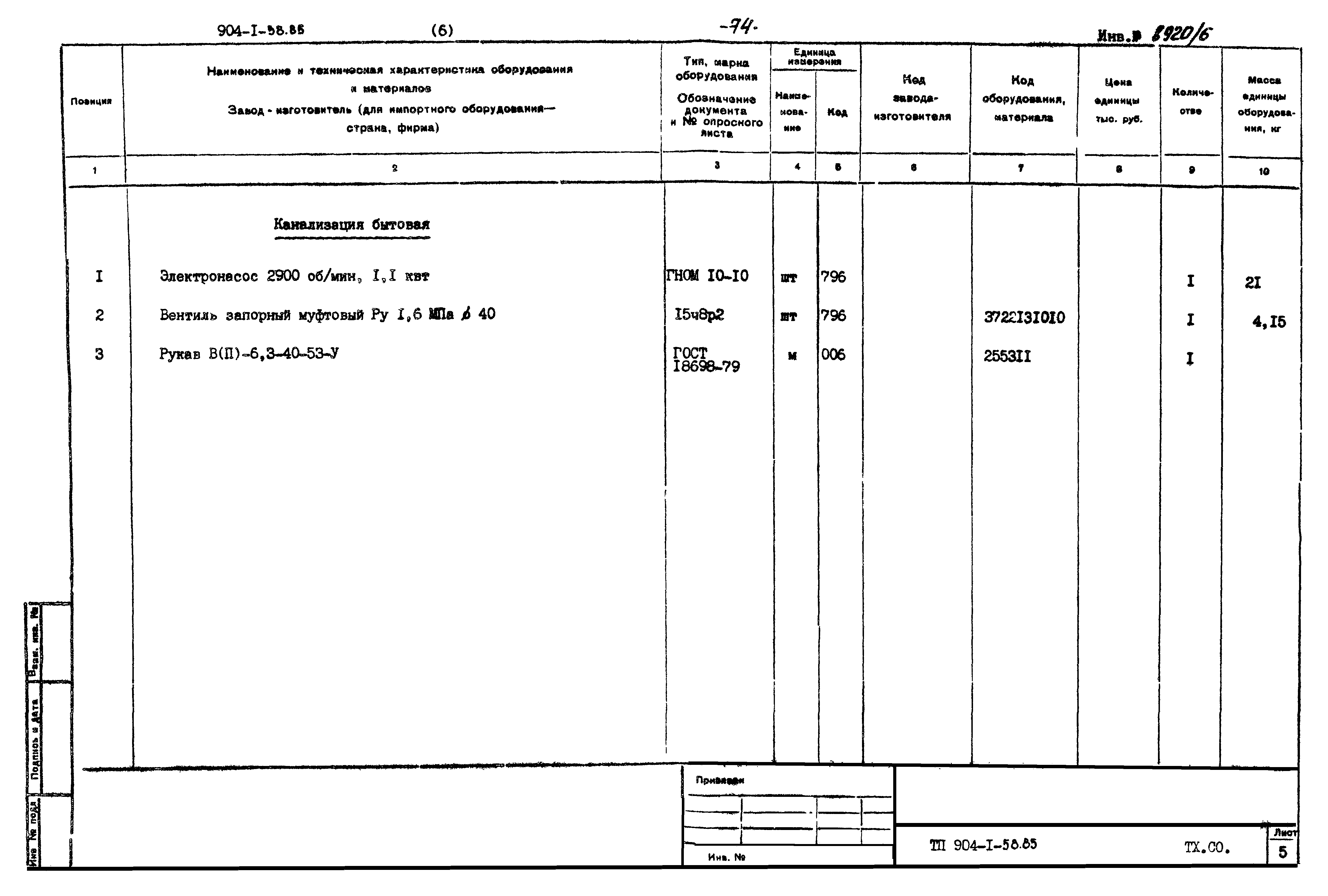Типовой проект 904-1-58.85