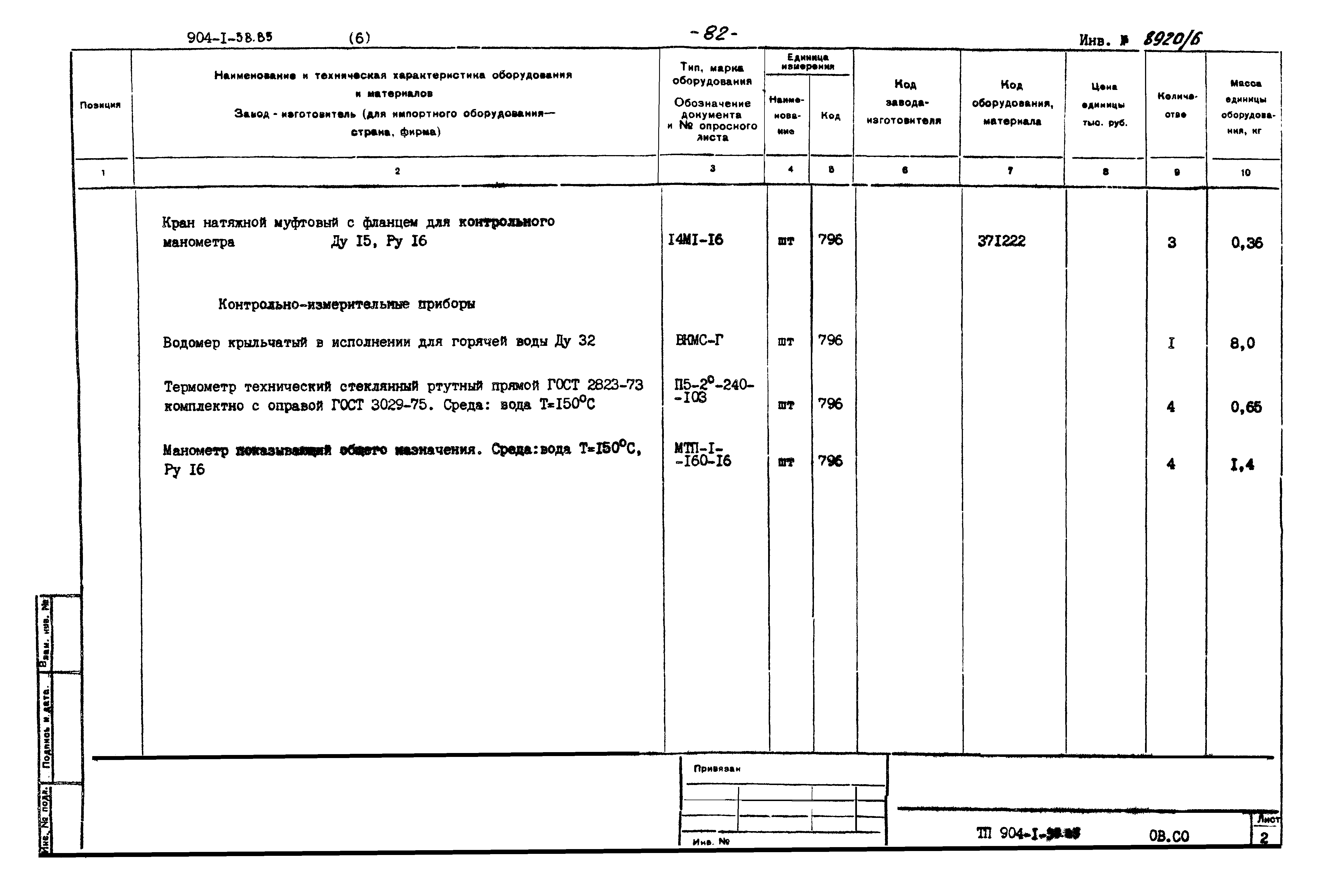 Типовой проект 904-1-58.85