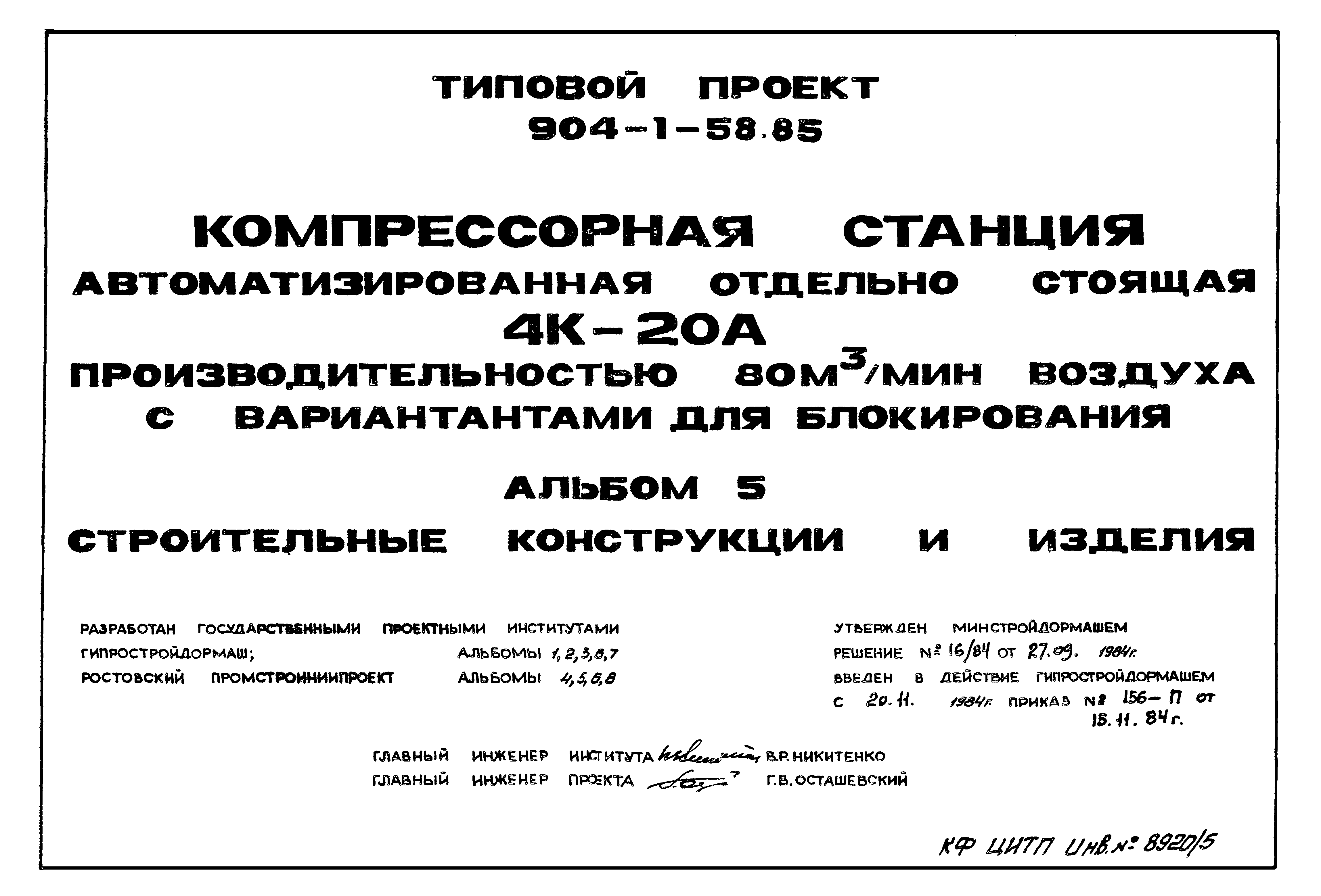 Типовой проект 904-1-58.85