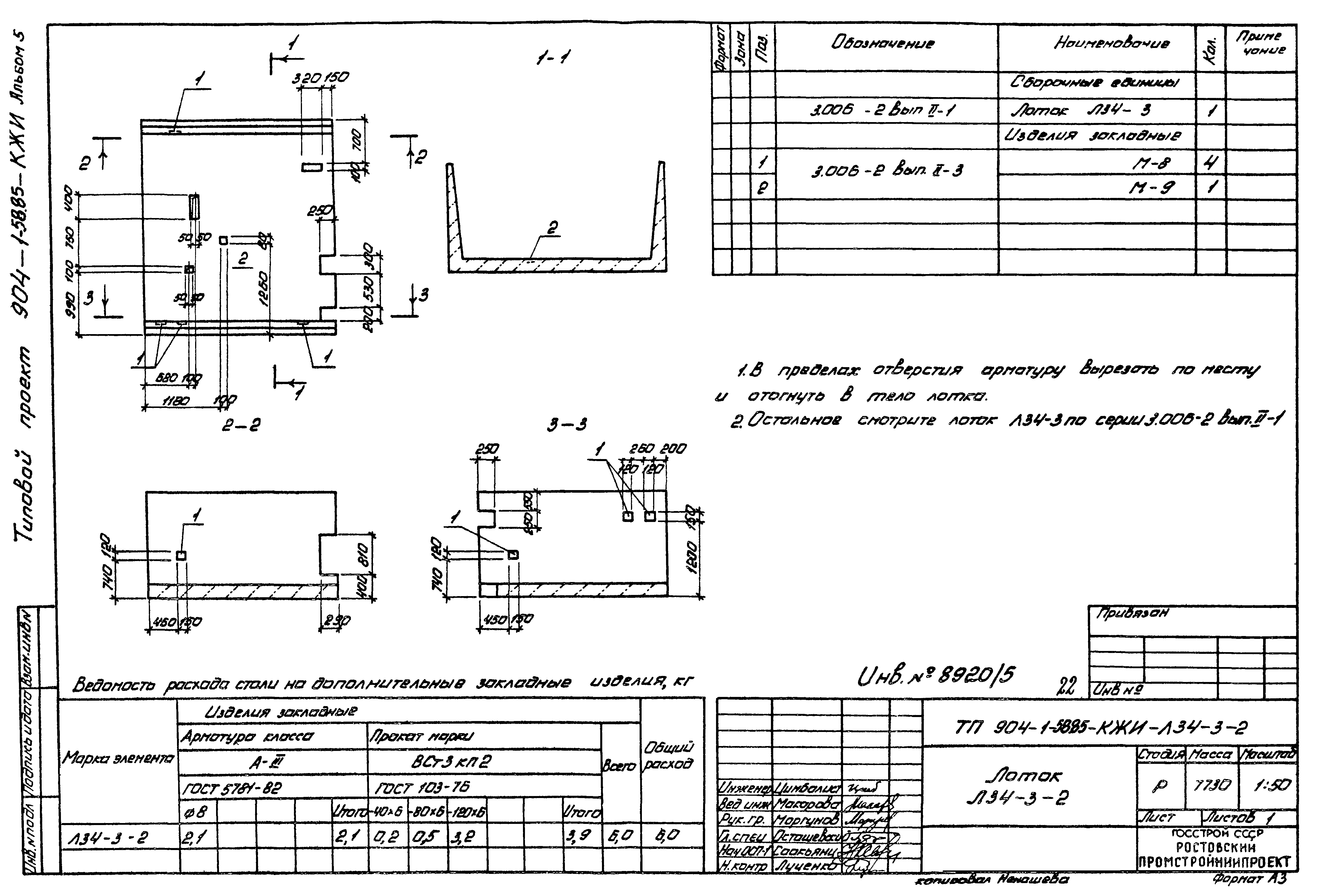 Типовой проект 904-1-58.85