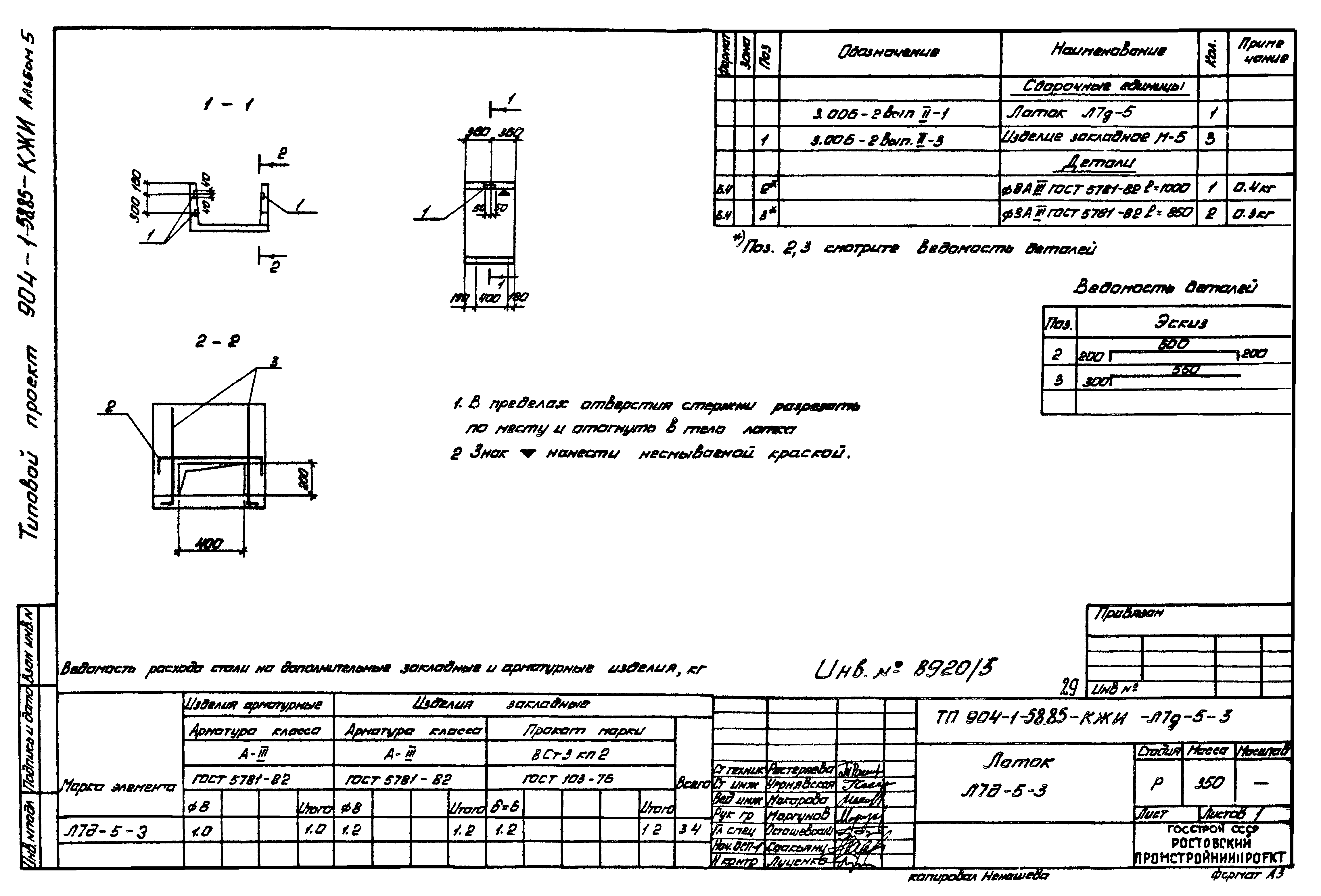 Типовой проект 904-1-58.85