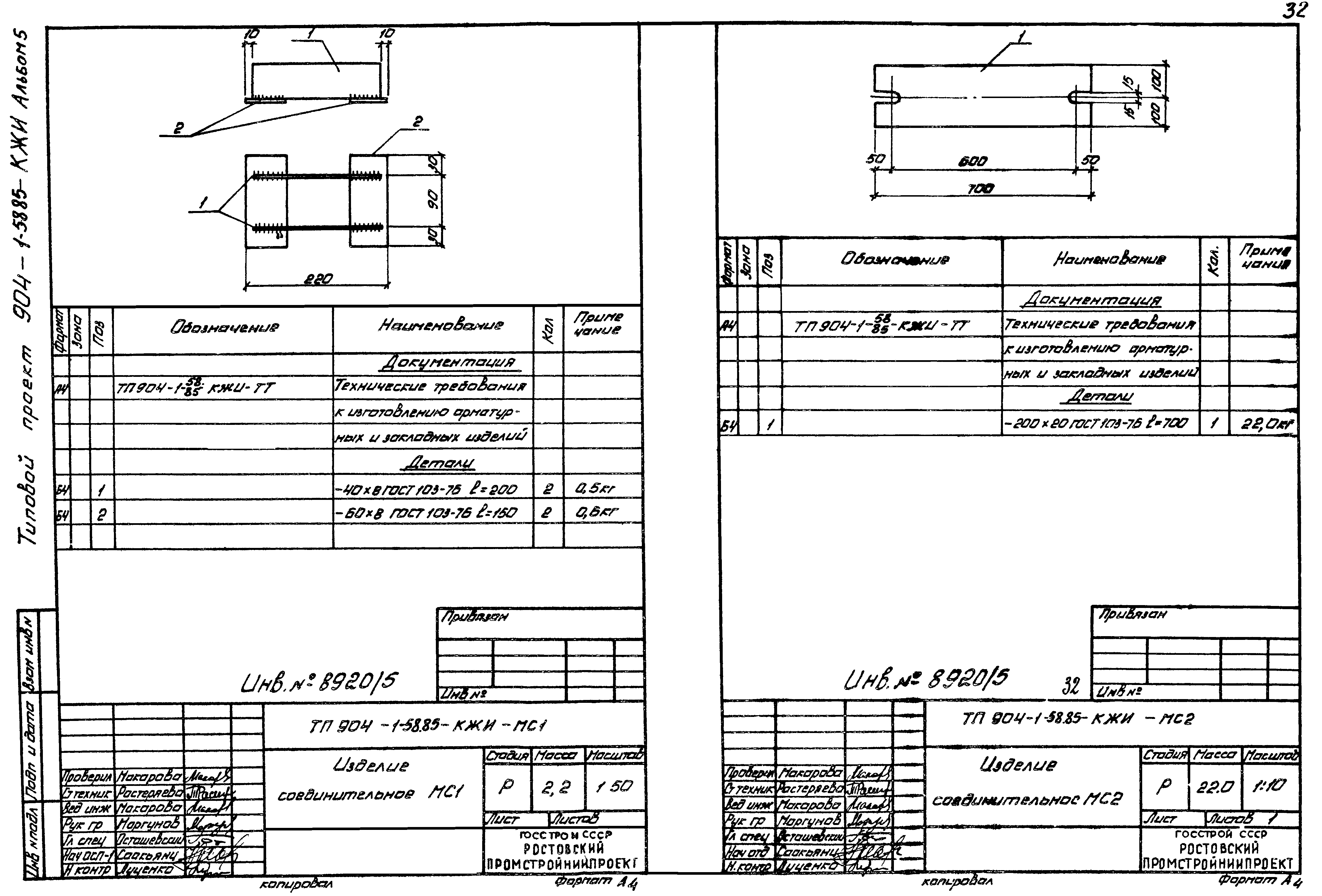 Типовой проект 904-1-58.85