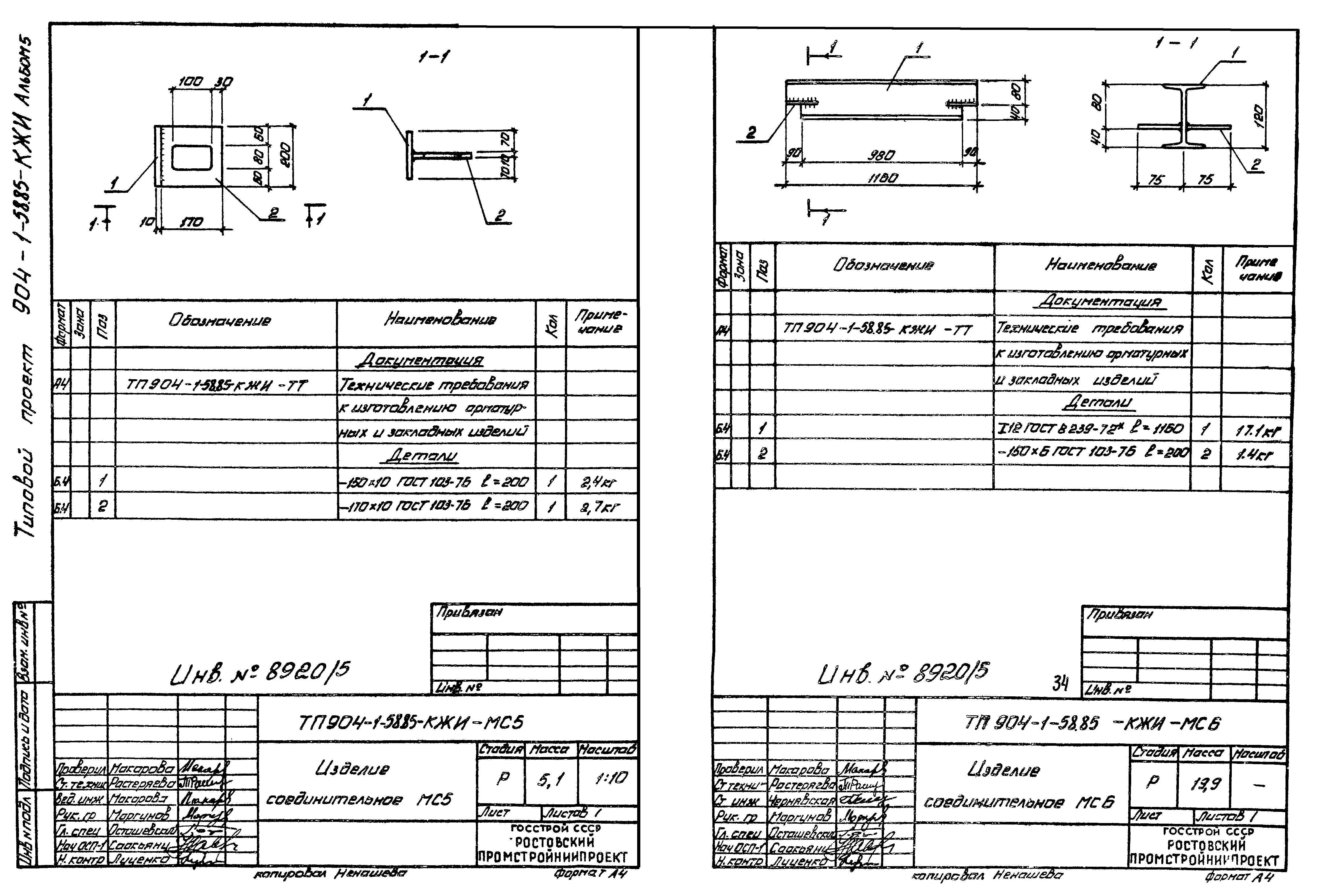 Типовой проект 904-1-58.85