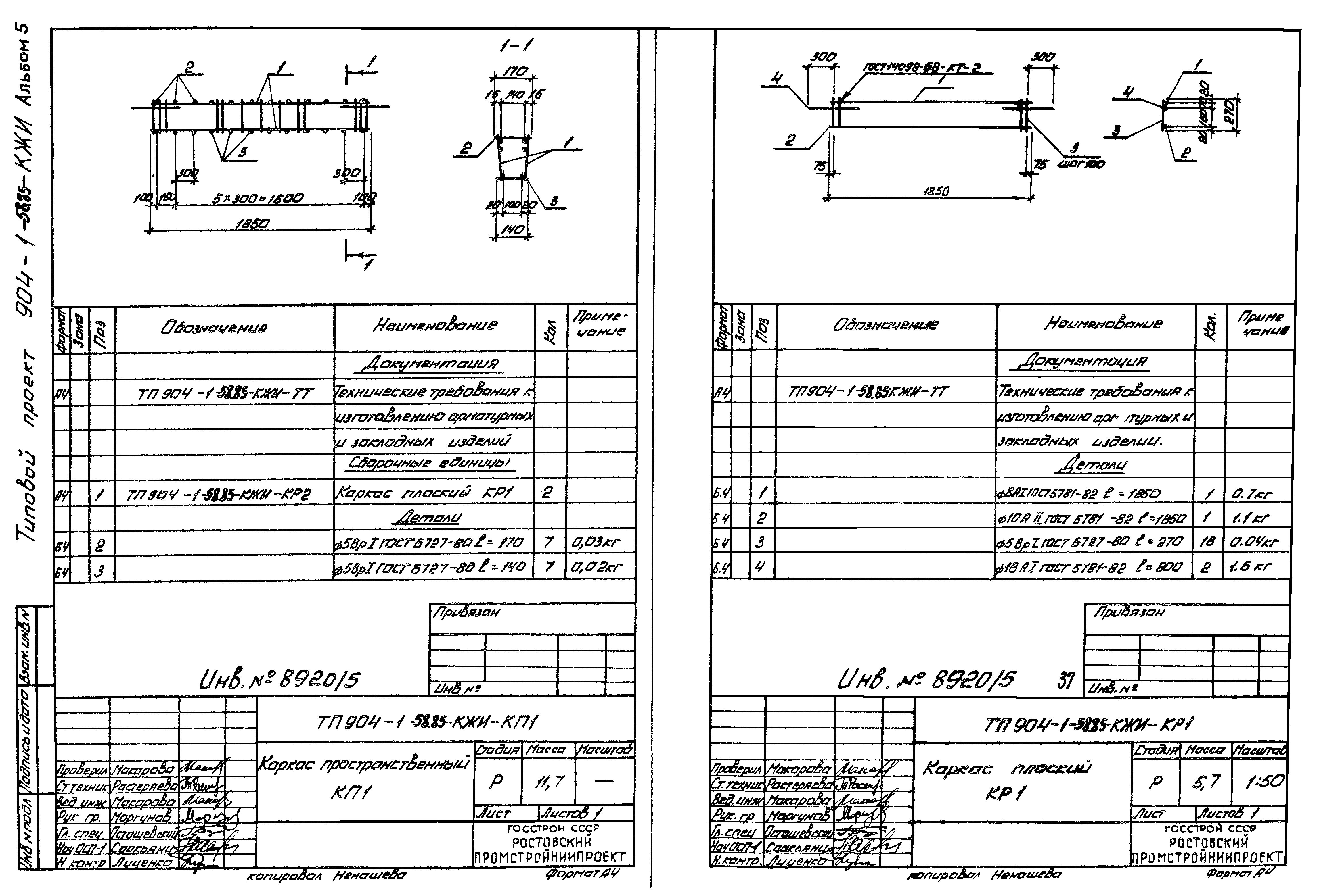 Типовой проект 904-1-58.85