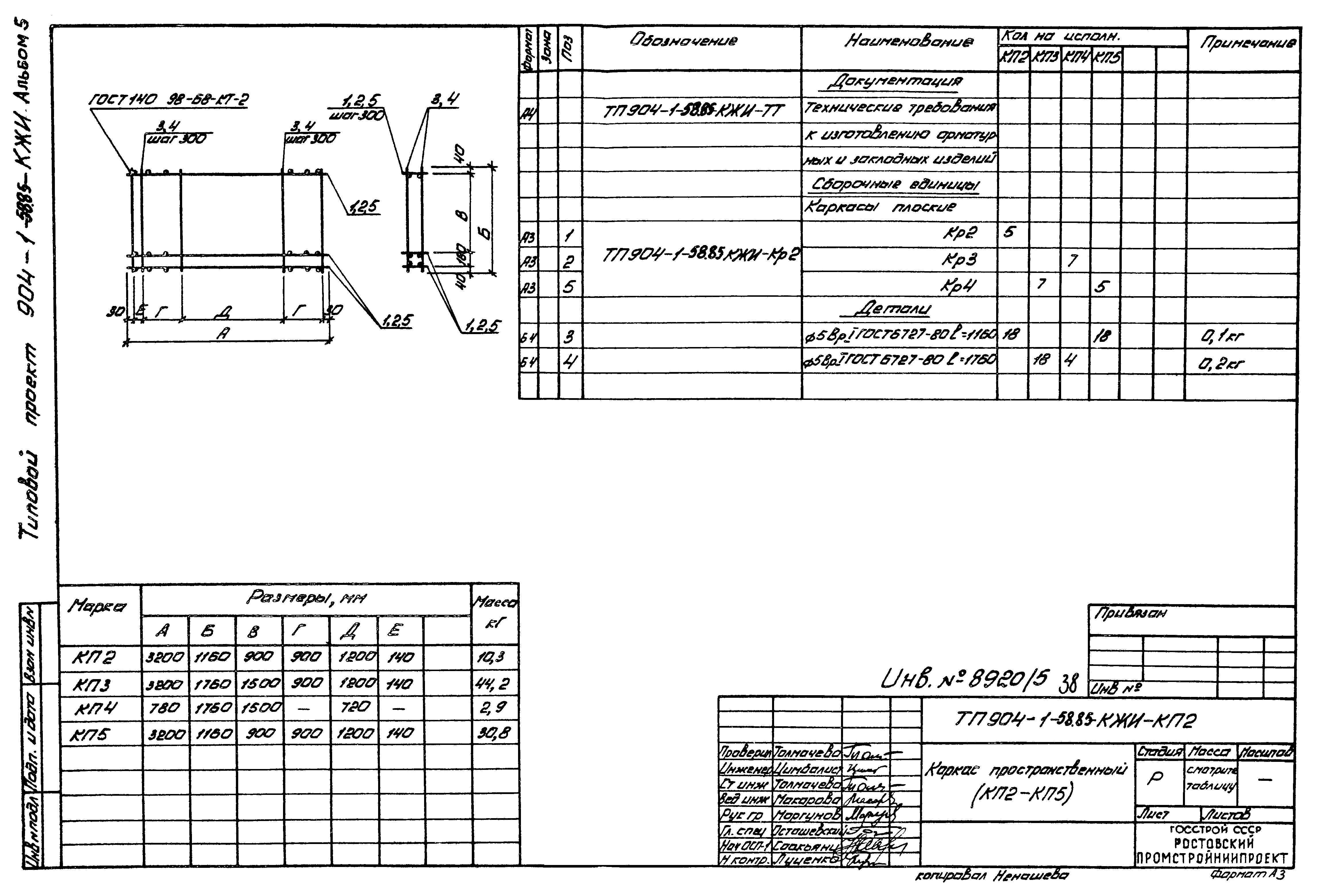Типовой проект 904-1-58.85