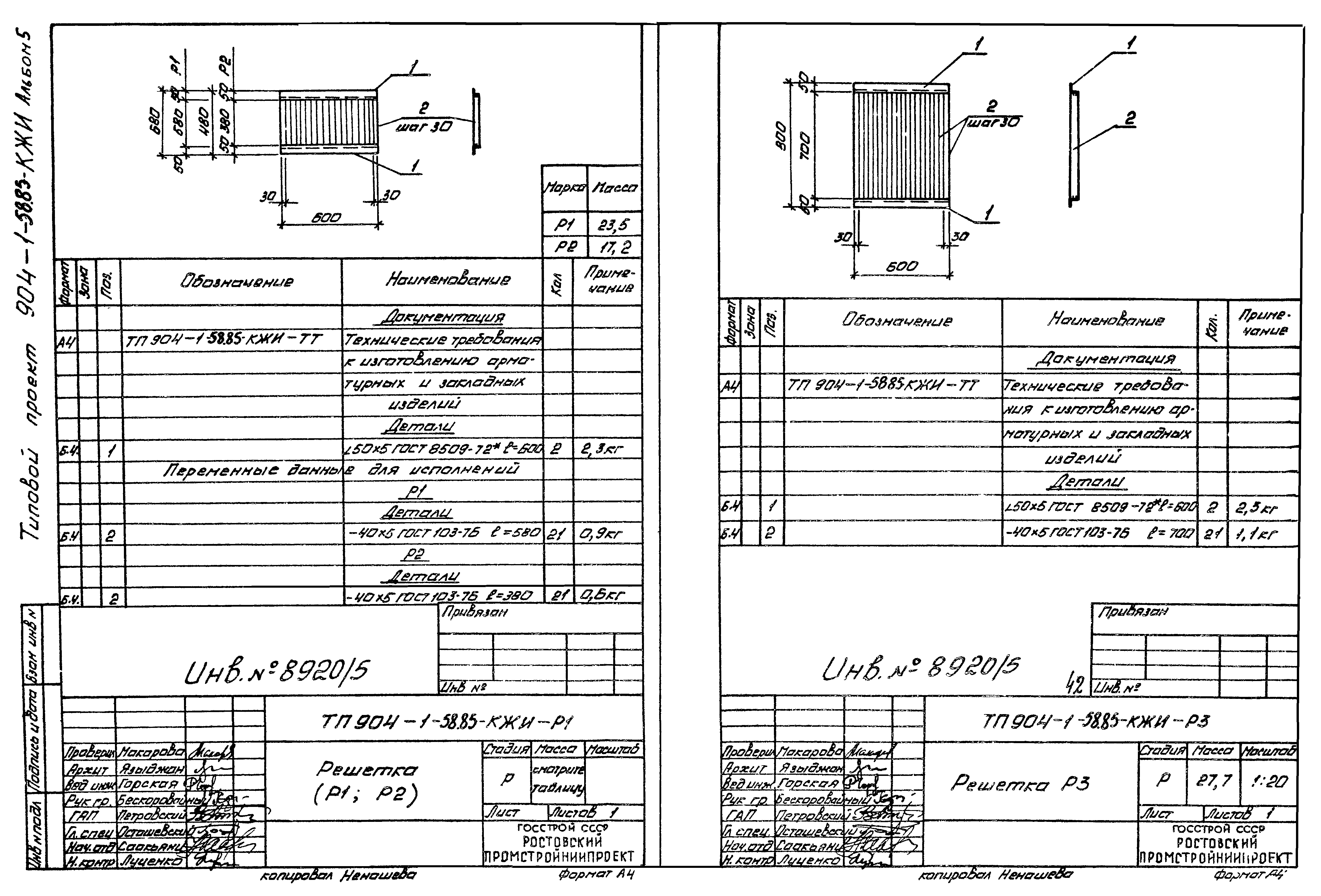 Типовой проект 904-1-58.85