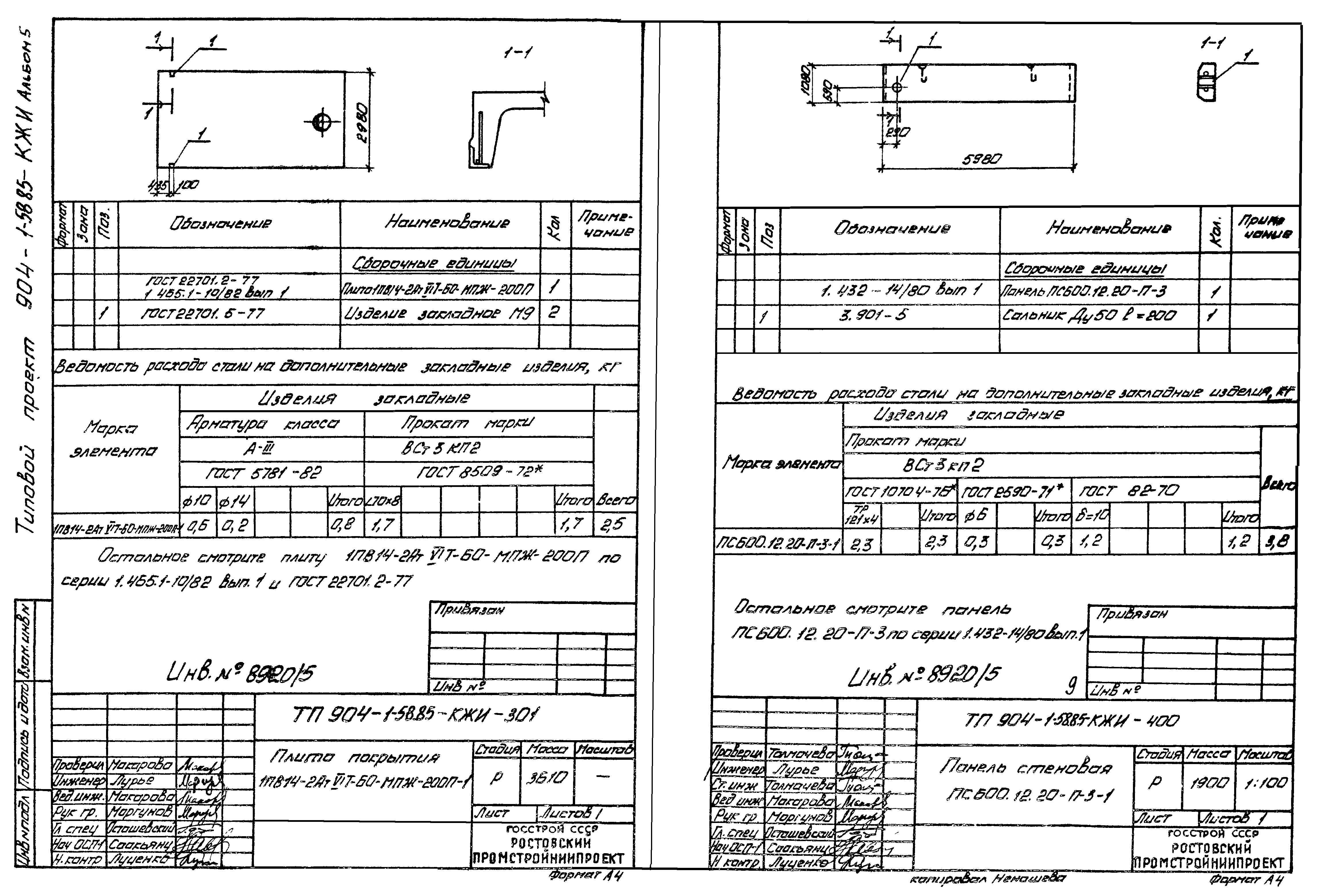 Типовой проект 904-1-58.85